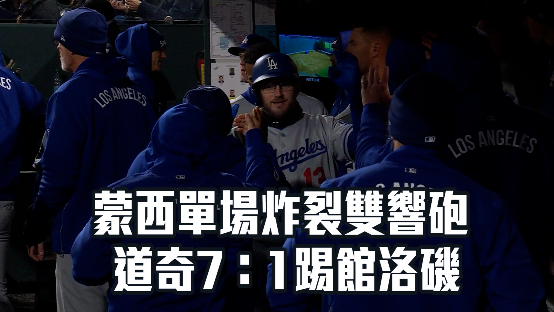 大谷雙安+蒙西雙響砲 道奇7：1踢倒洛磯