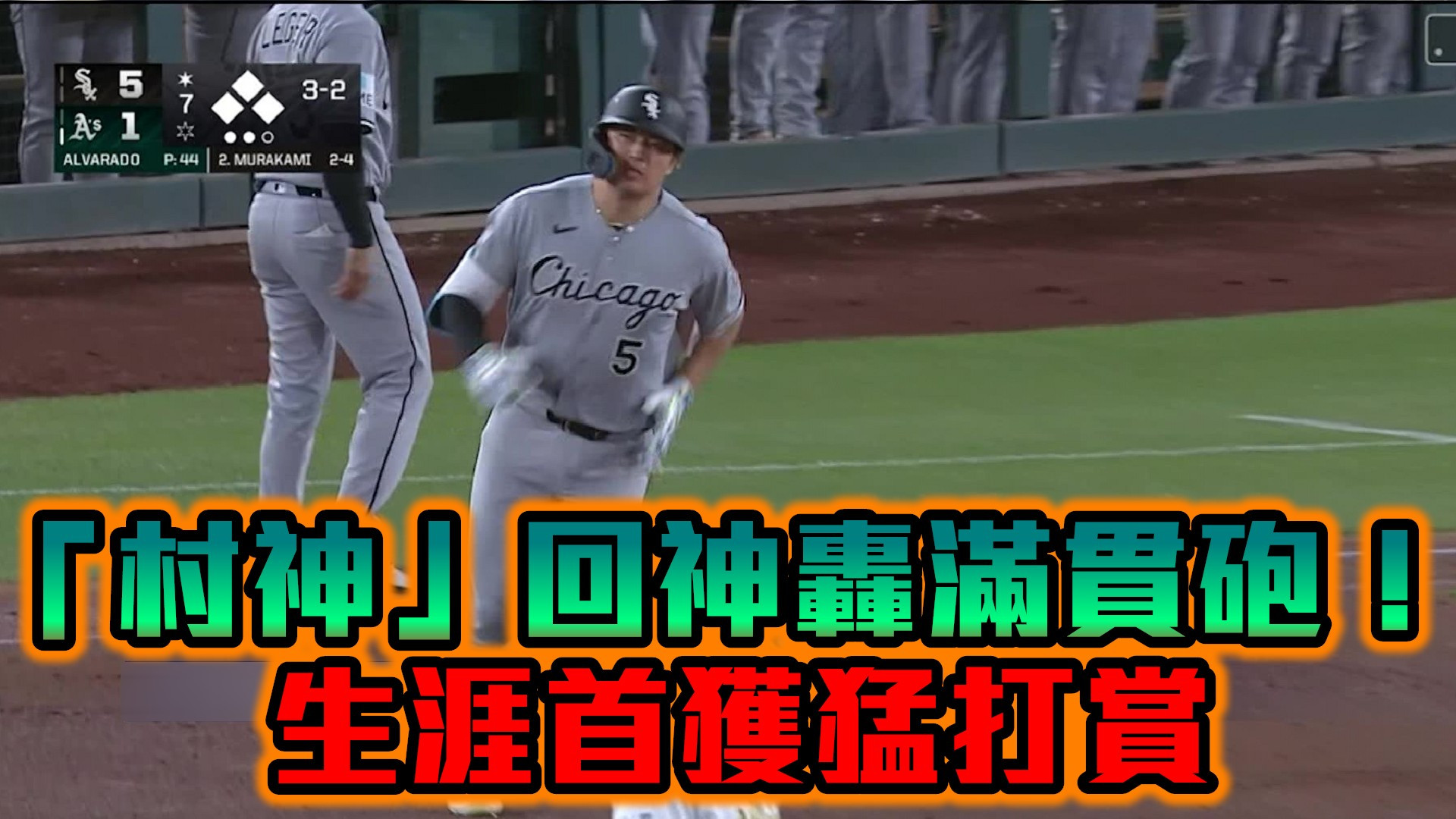 「村神」回神轟滿貫砲！ 生涯首獲猛打賞
