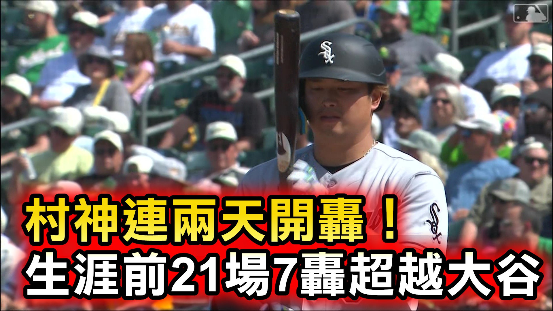村神連兩天開轟！生涯前21場7轟超越大谷