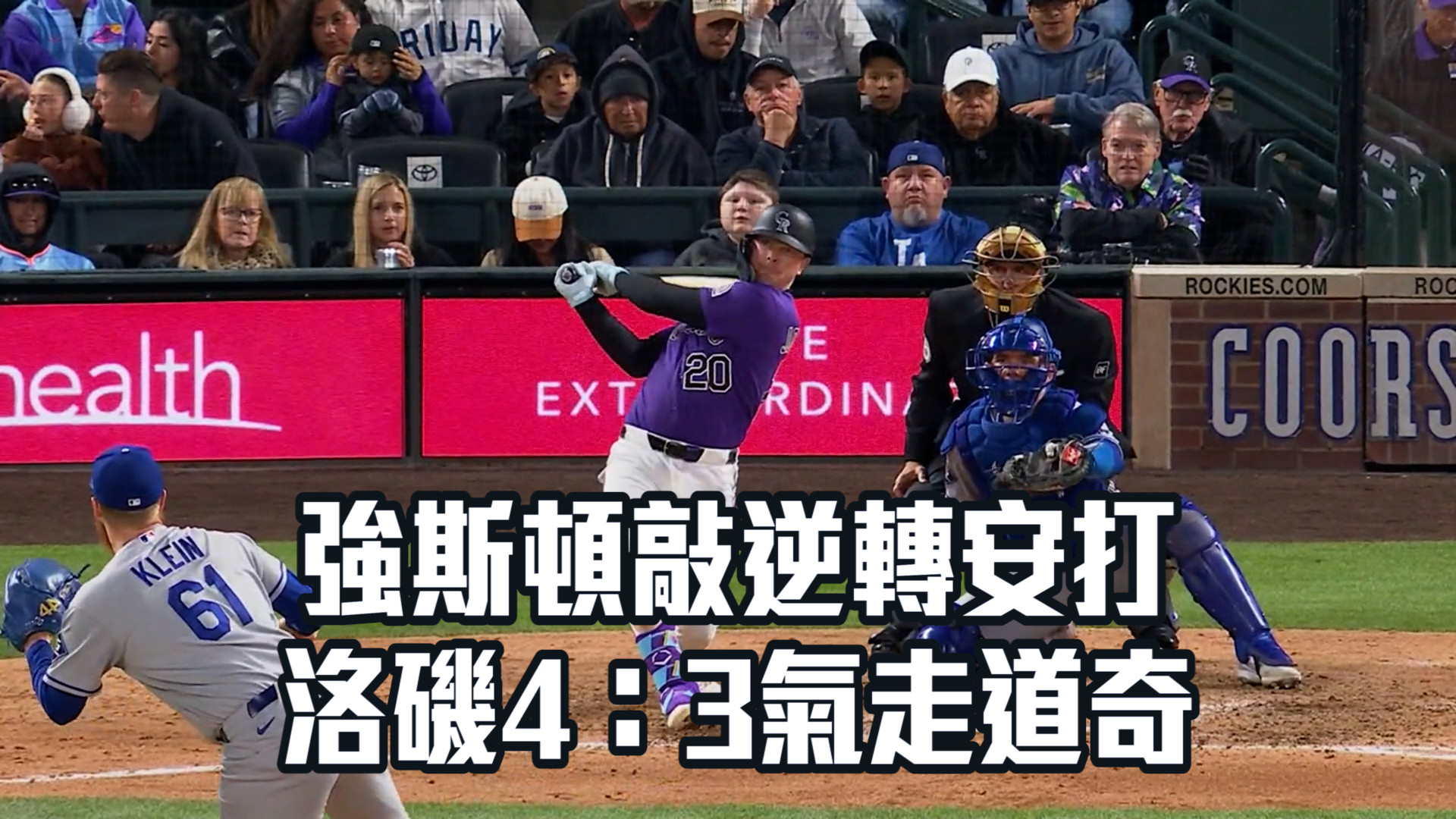 強斯頓敲逆轉安打 洛磯4：3氣走道奇