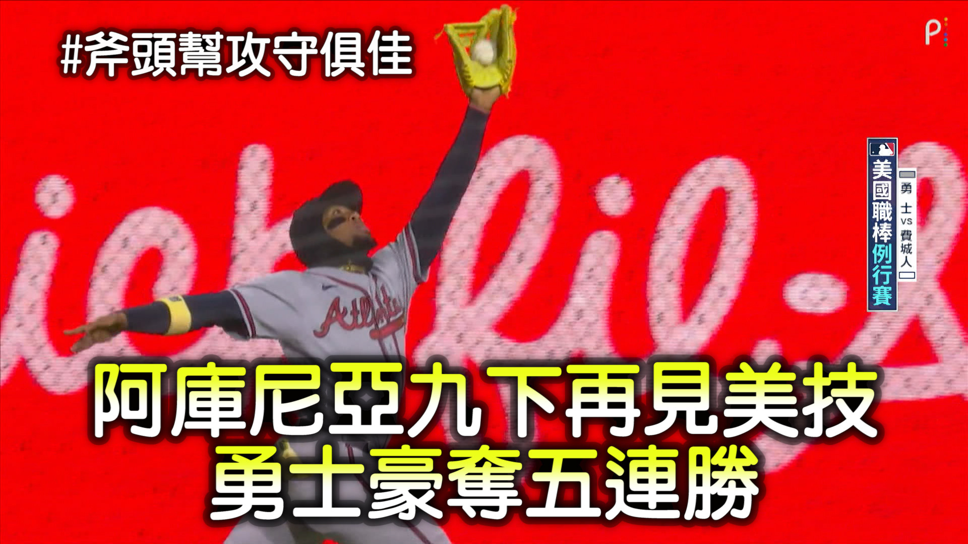 阿庫尼亞九下再見美技 勇士豪奪五連勝