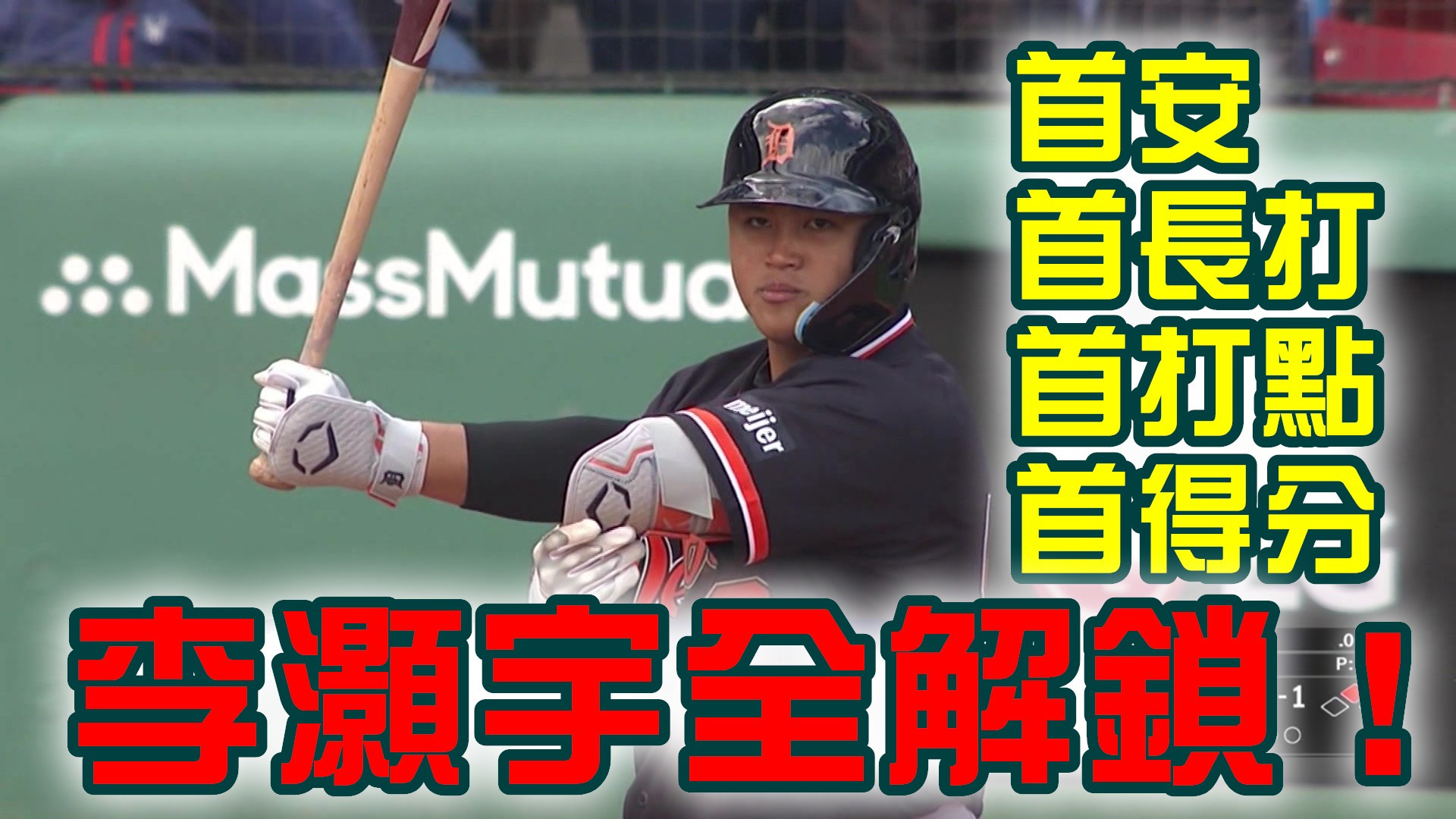 首安+首長打+首打點+首得分 李灝宇全解鎖！