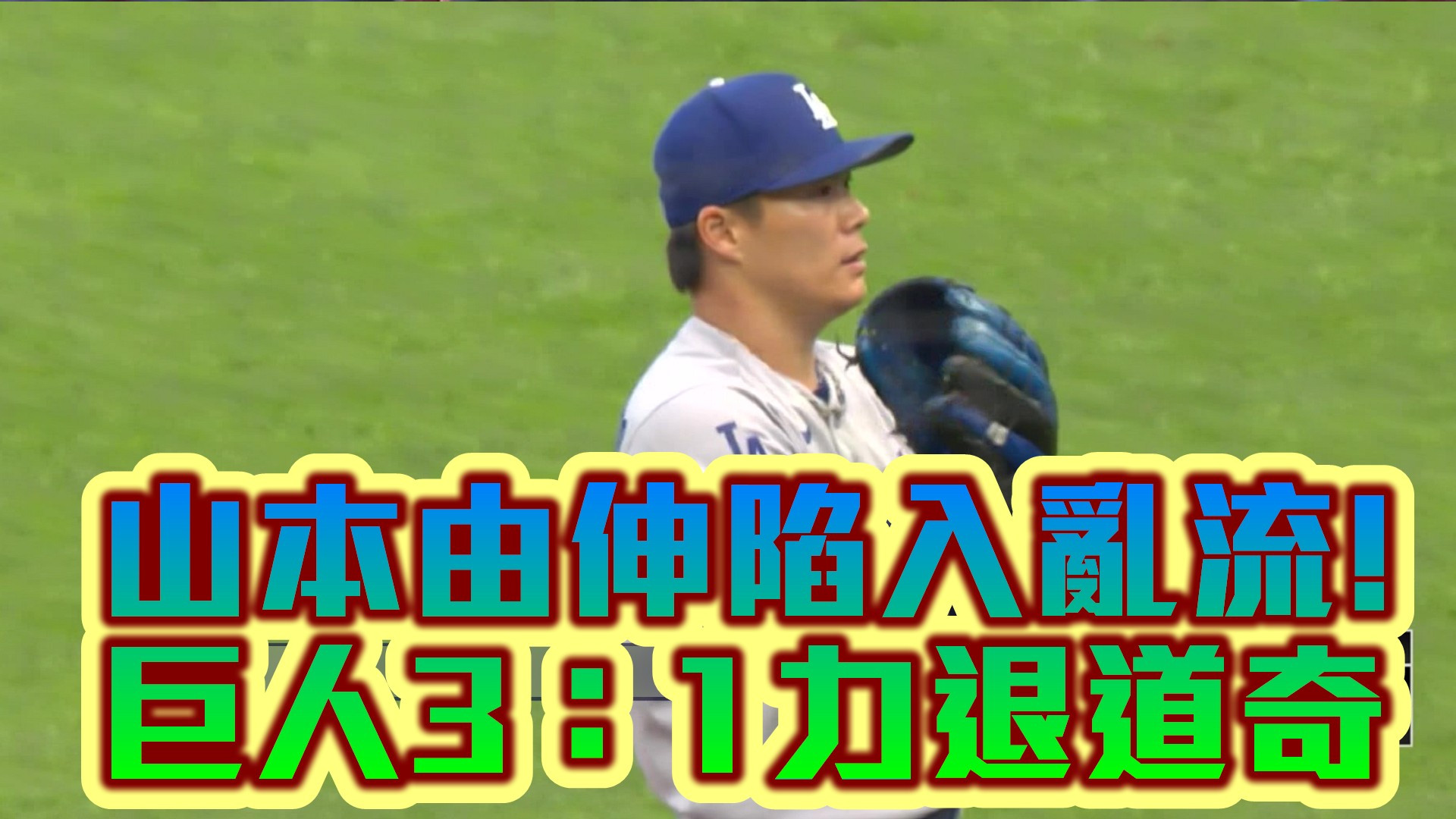 山本由伸陷入亂流！巨人3：1力退道奇