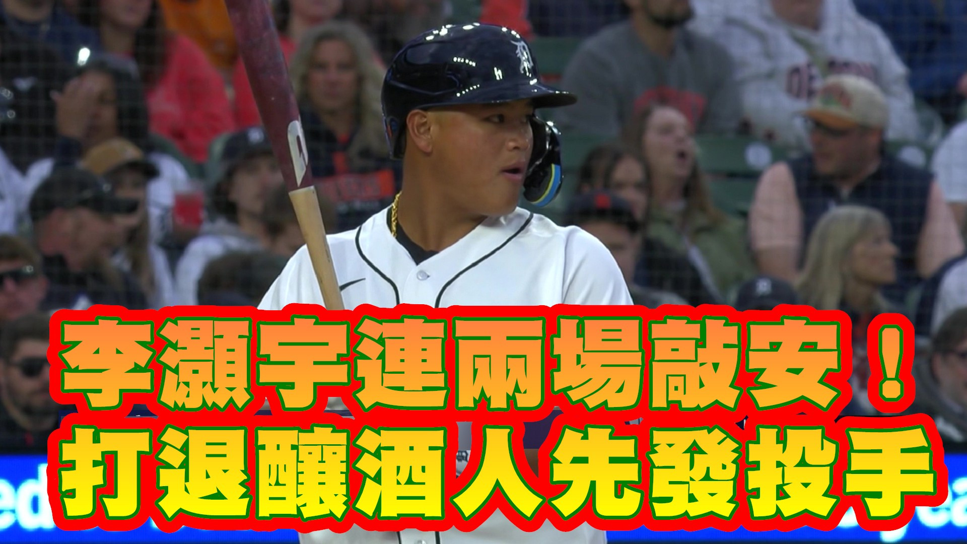 李灝宇連兩場敲安！打退釀酒人先發投手