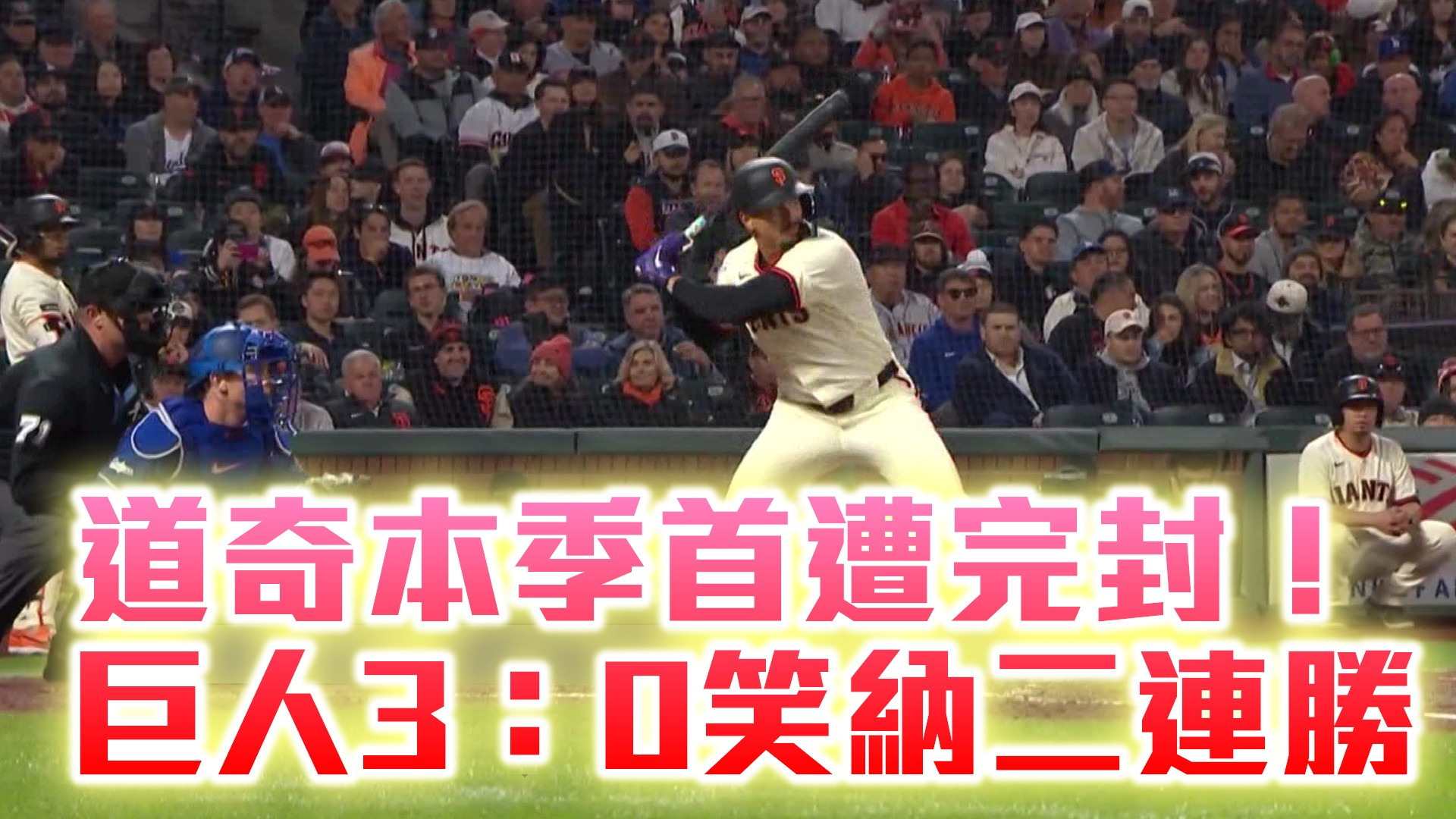 道奇本季首遭完封！ 巨人3：0笑納二連勝