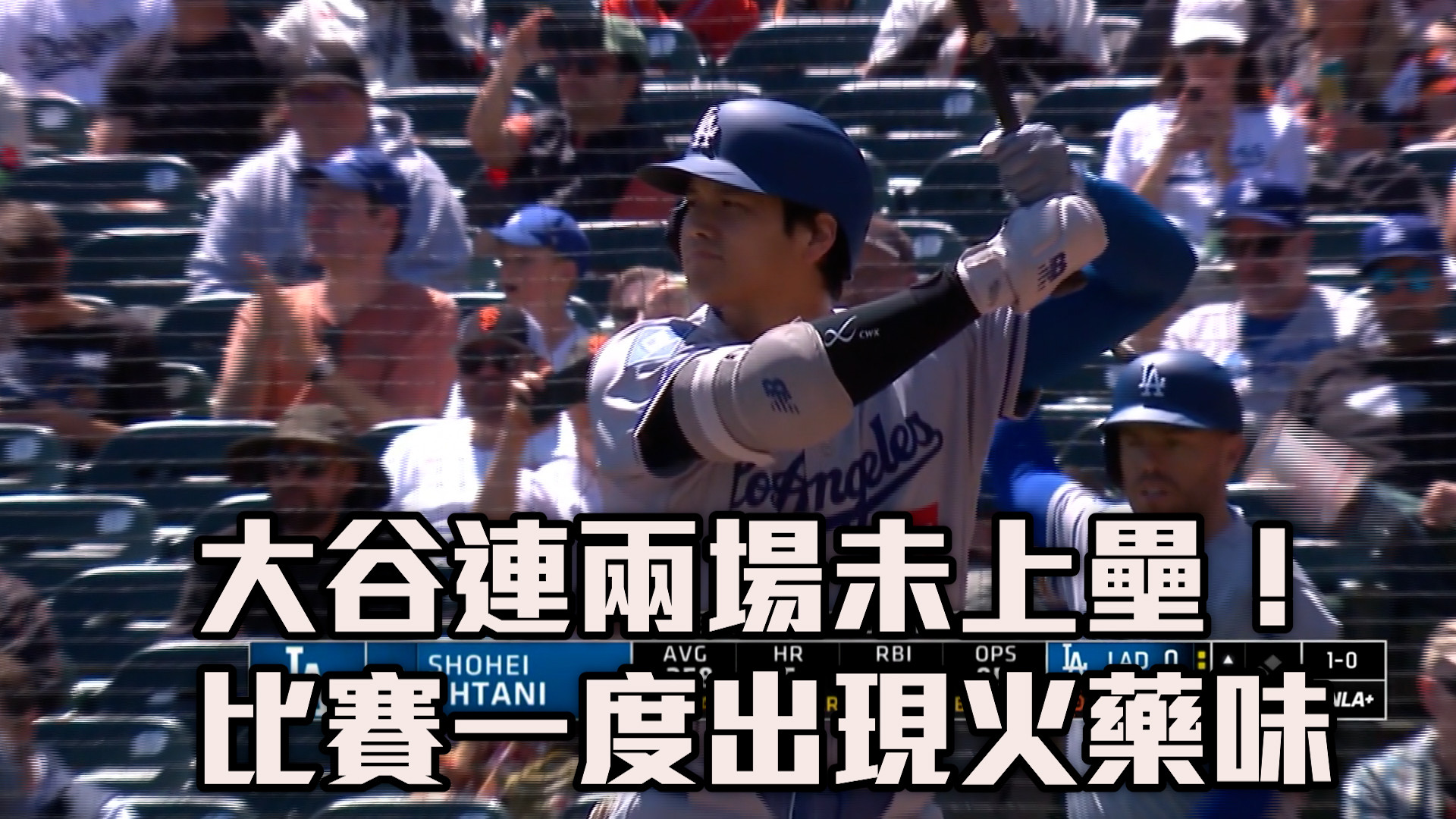 大谷連兩場未上壘！ 比賽一度出現火藥味