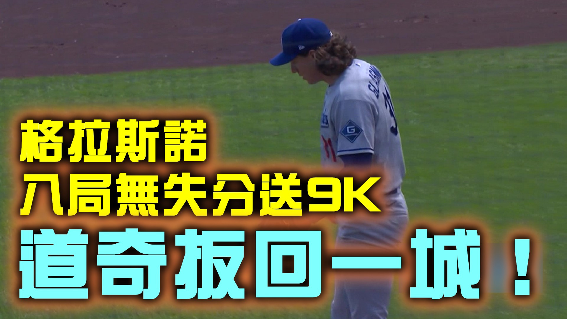 格拉斯諾八局無失分送9K 道奇扳回一城！