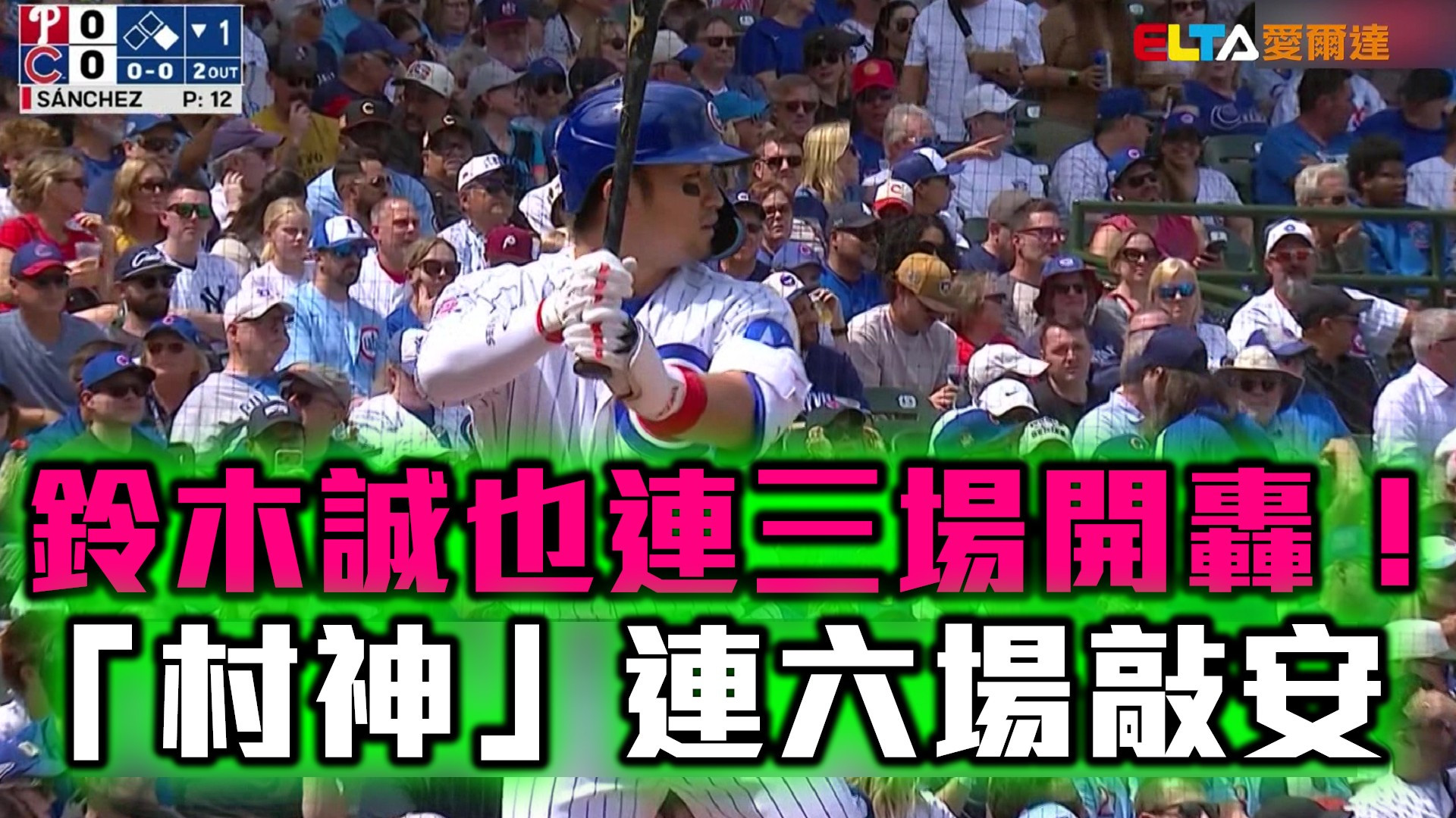 鈴木誠也連三場開轟！「村神」連六場敲安