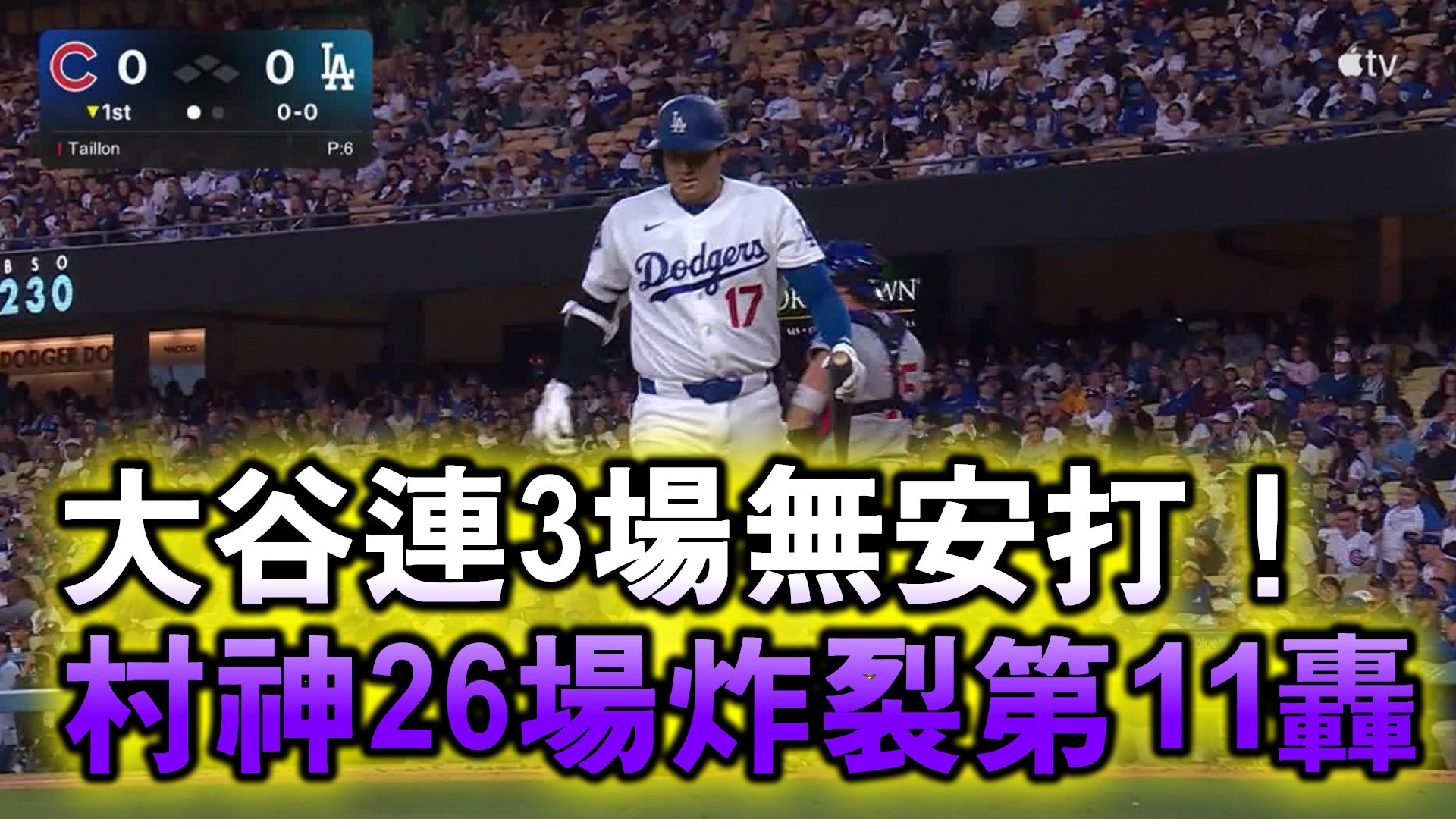 大谷連3場無安打！村神26場炸裂第11轟