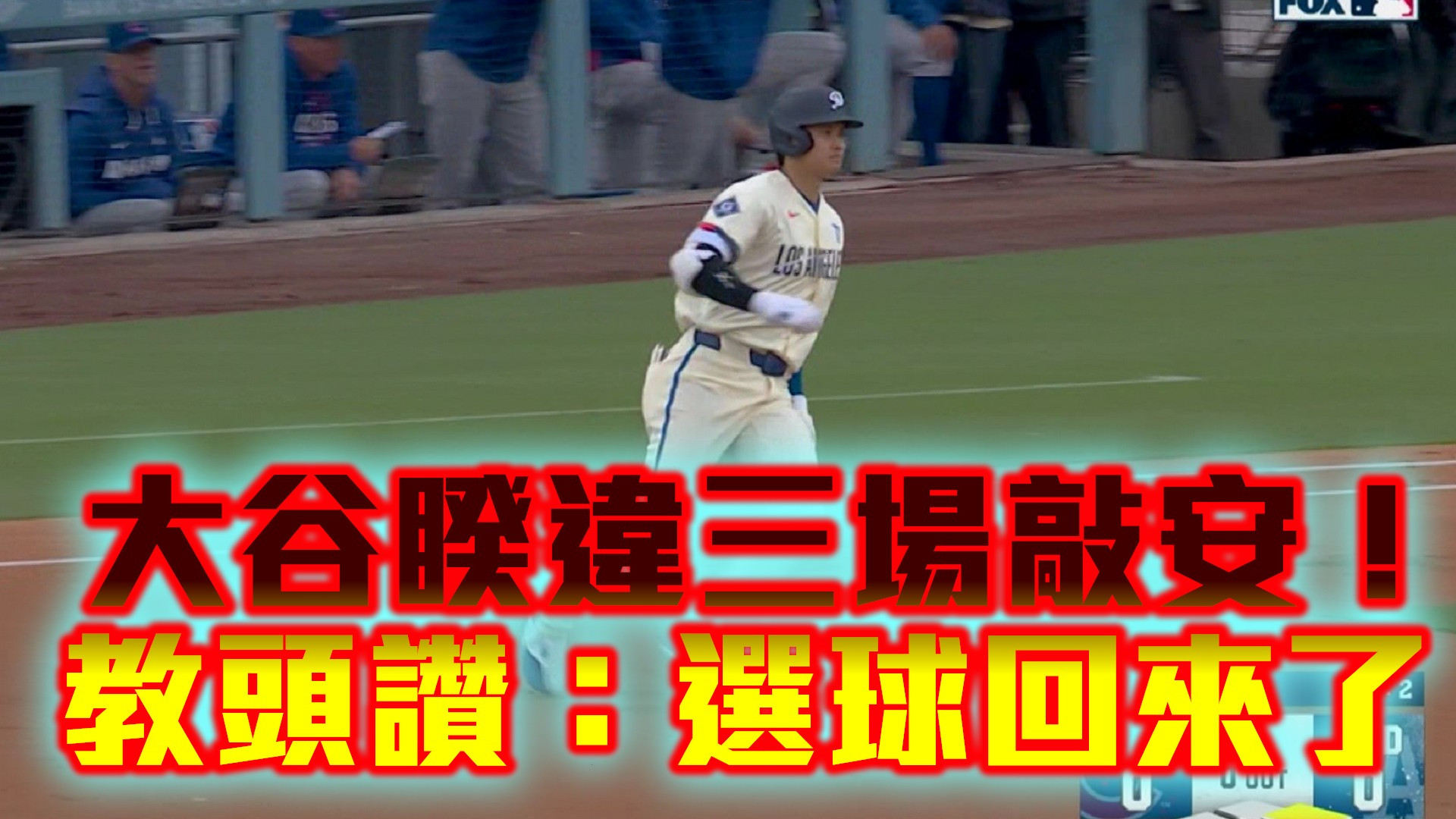 大谷睽違三場敲安！教頭讚：選球回來了