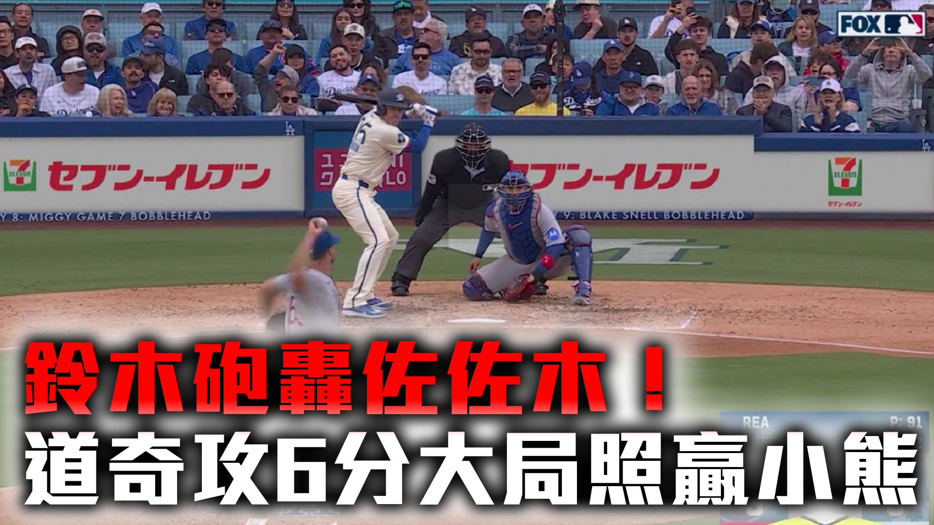 鈴木砲轟佐佐木！道奇攻6分大局照贏小熊
