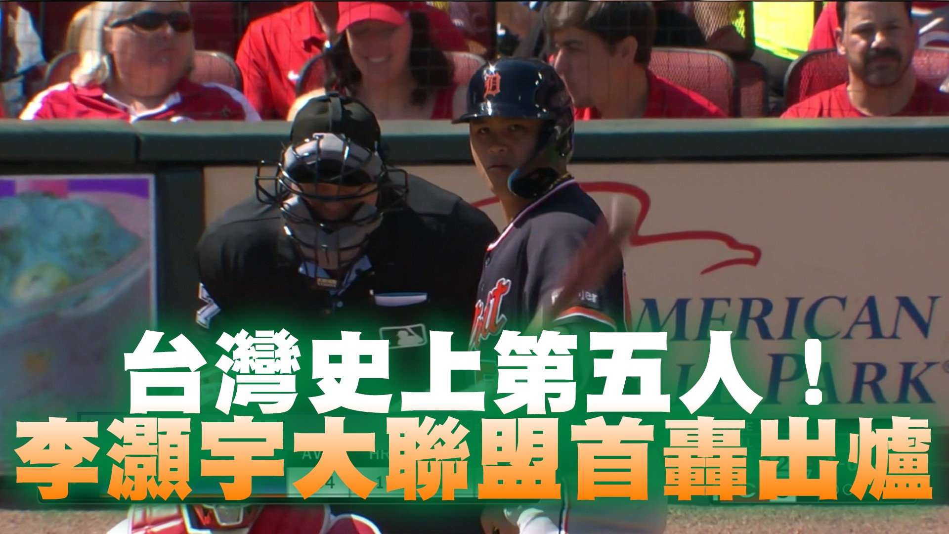 台灣史上第五人！李灝宇大聯盟首轟出爐