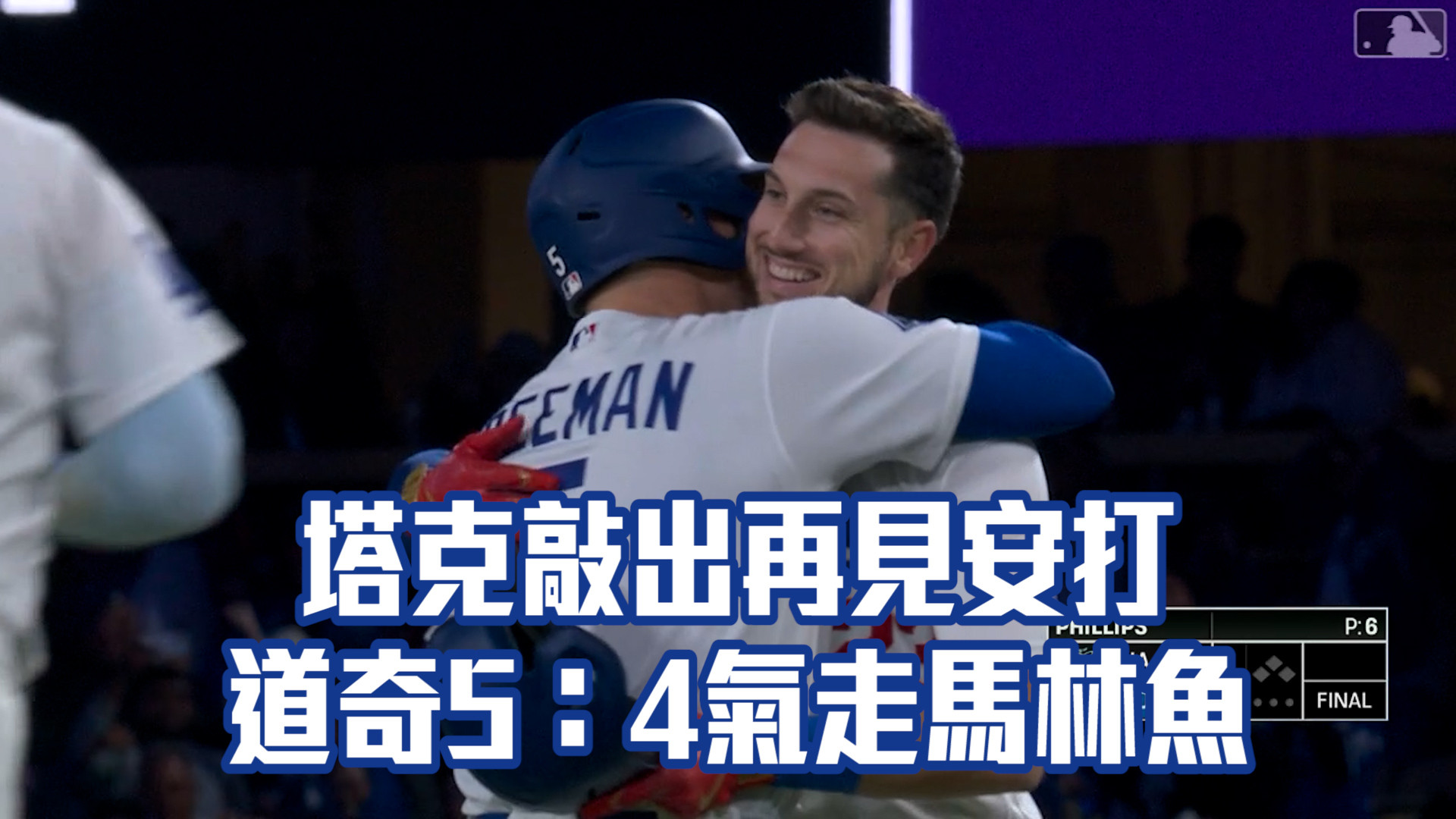 塔克敲出再見安打 道奇5：4氣走馬林魚