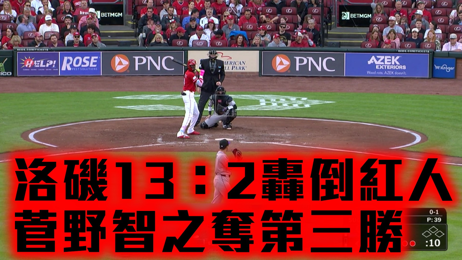 洛磯13：2轟倒紅人 菅野智之奪第三勝