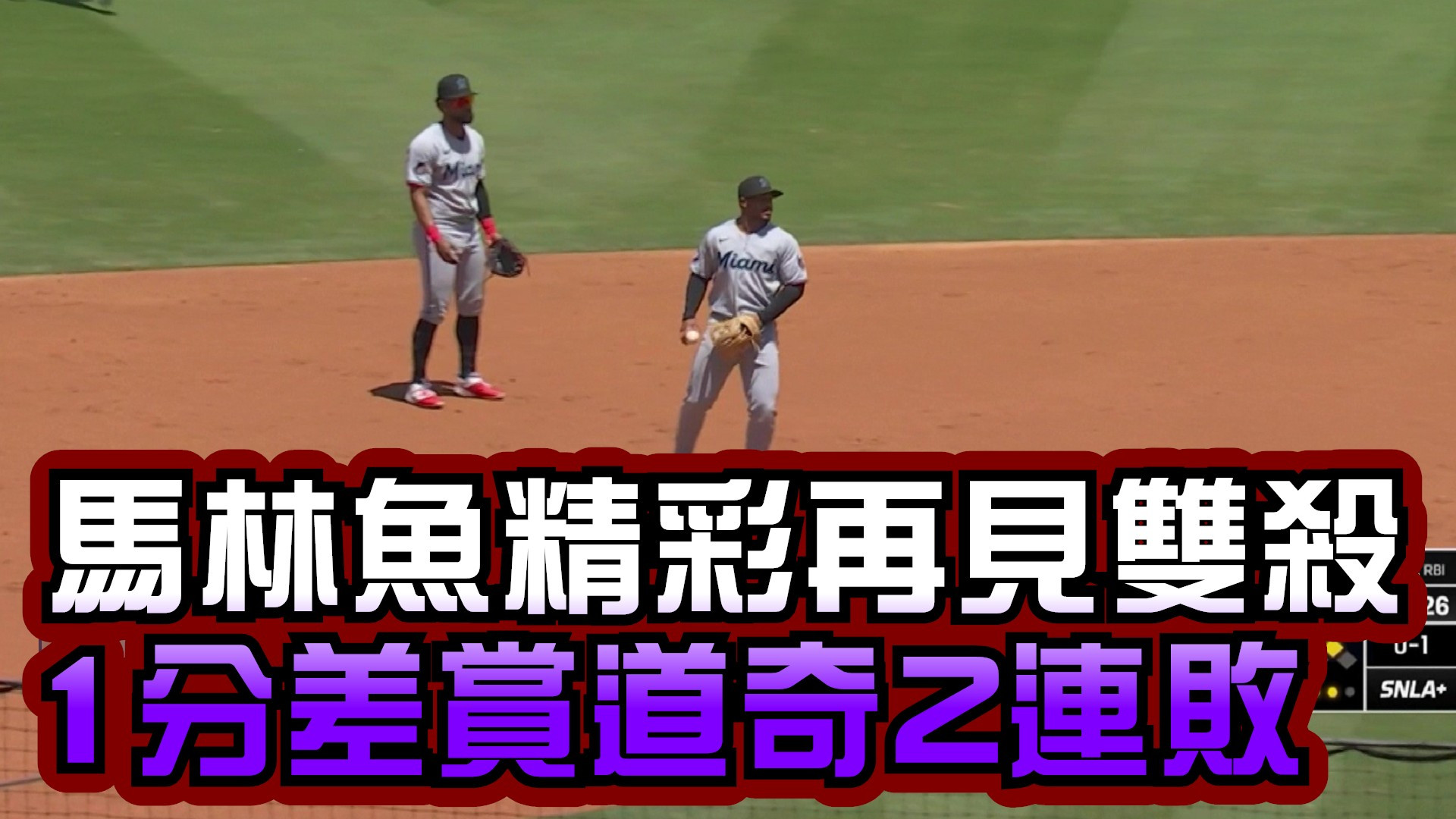 馬林魚精彩再見雙殺 1分差賞道奇2連敗