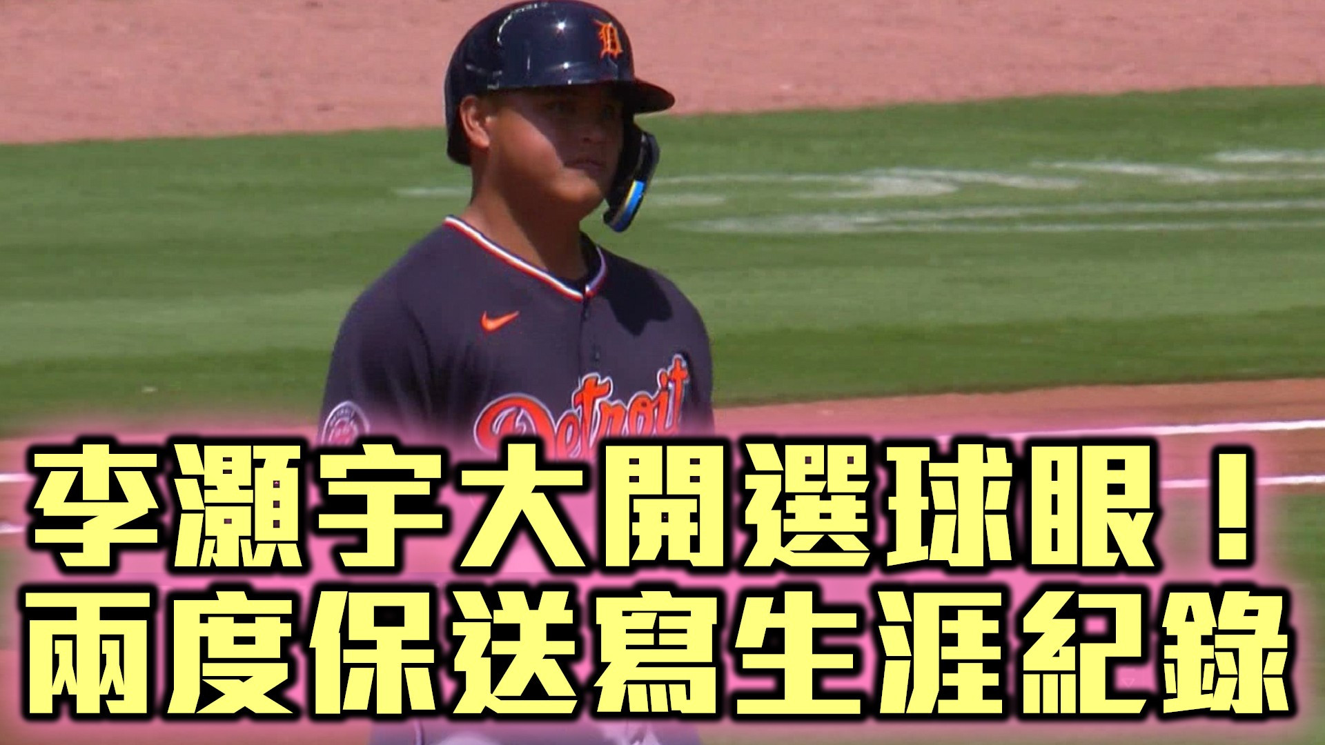 李灝宇大開選球眼！ 兩度保送寫生涯紀錄