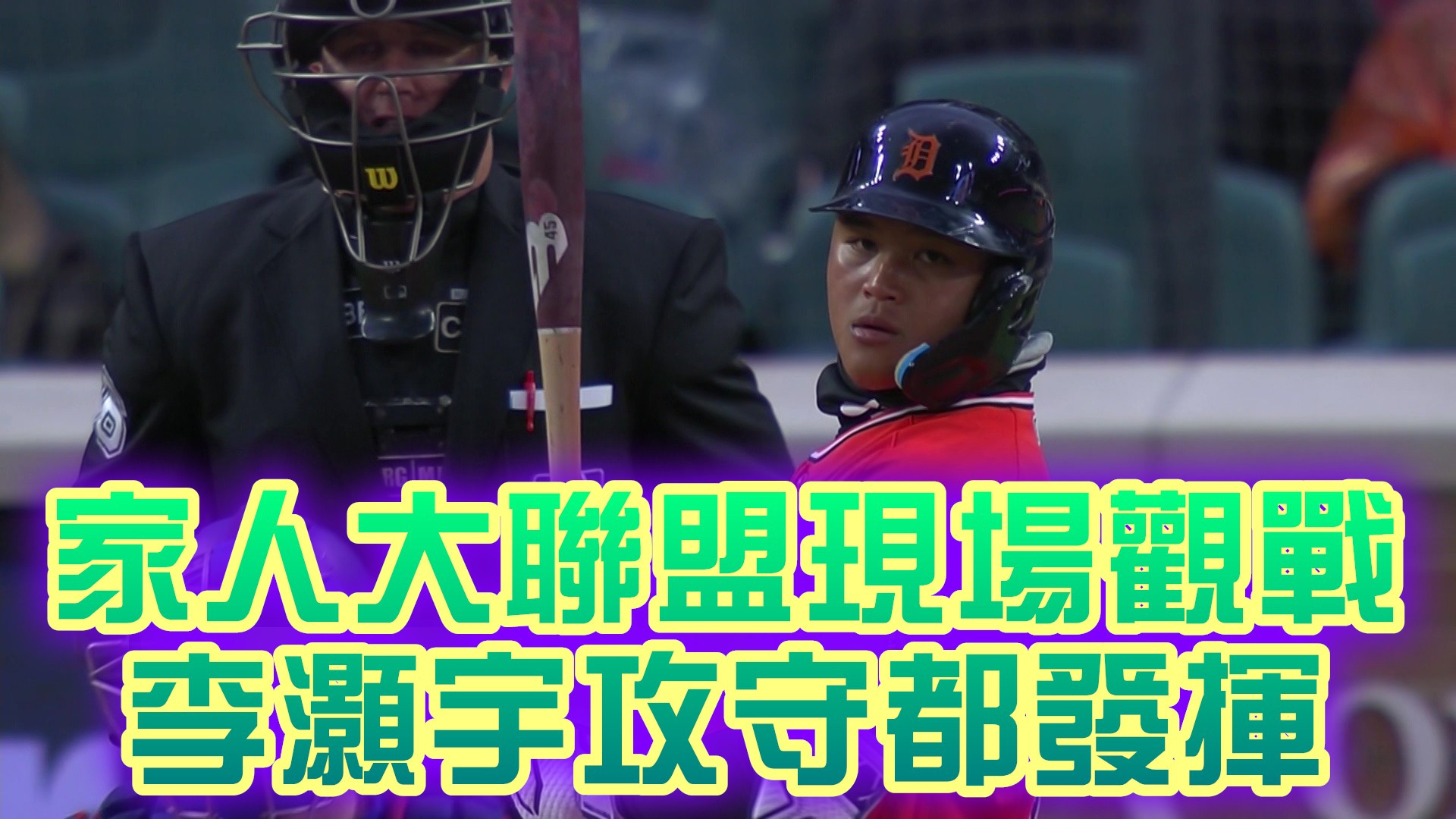 家人大聯盟現場觀戰 李灝宇攻守都發揮