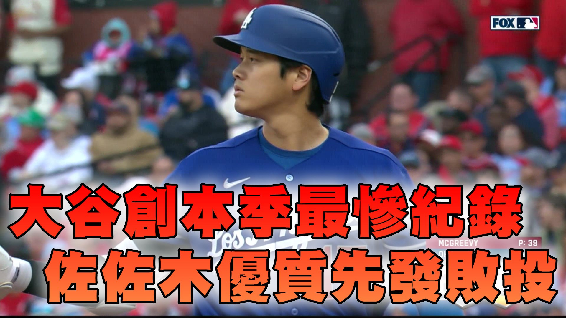 大谷創本季最慘紀錄 佐佐木優質先發敗投