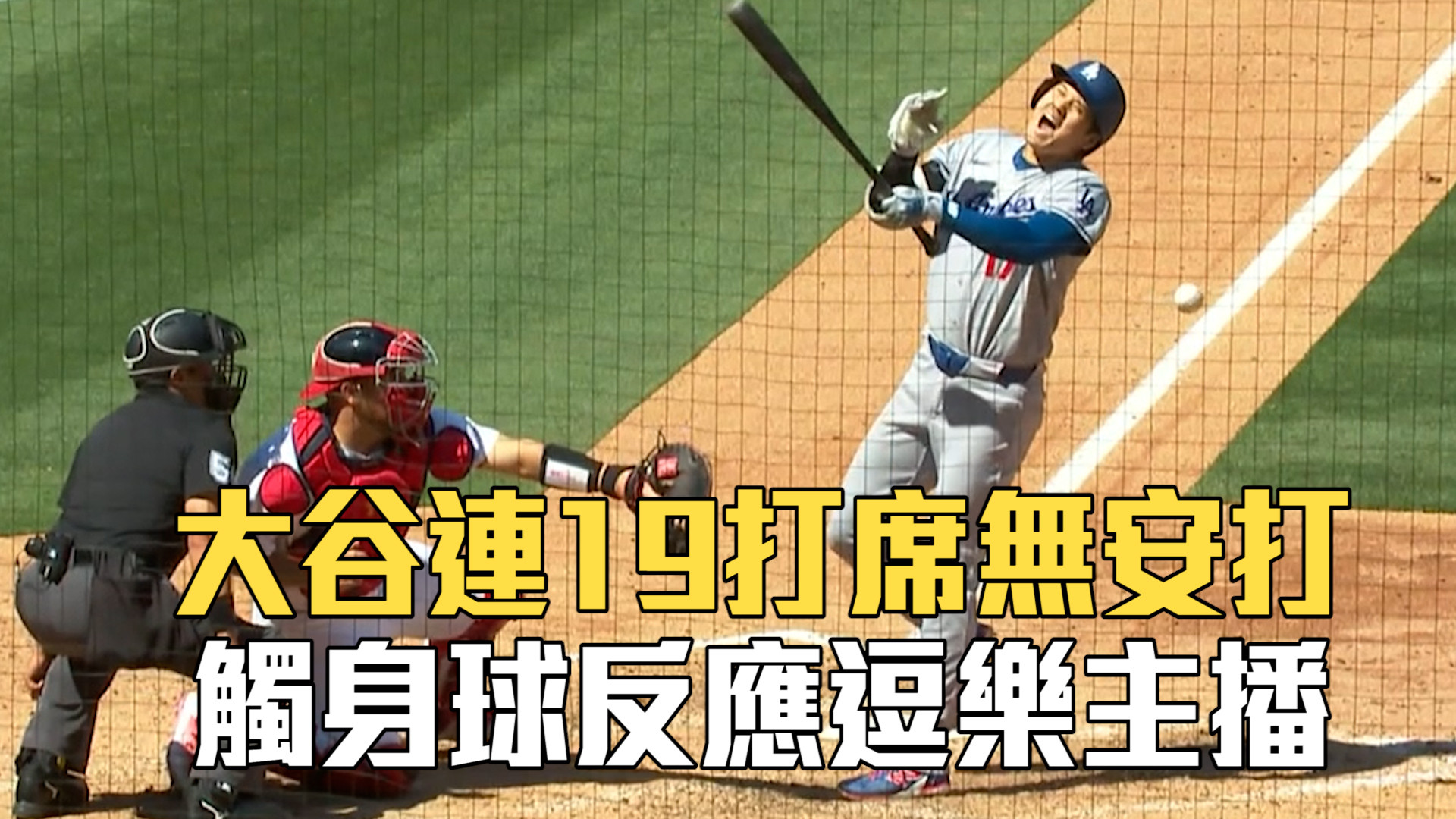 大谷連19打席無安打 觸身球反應逗樂主播