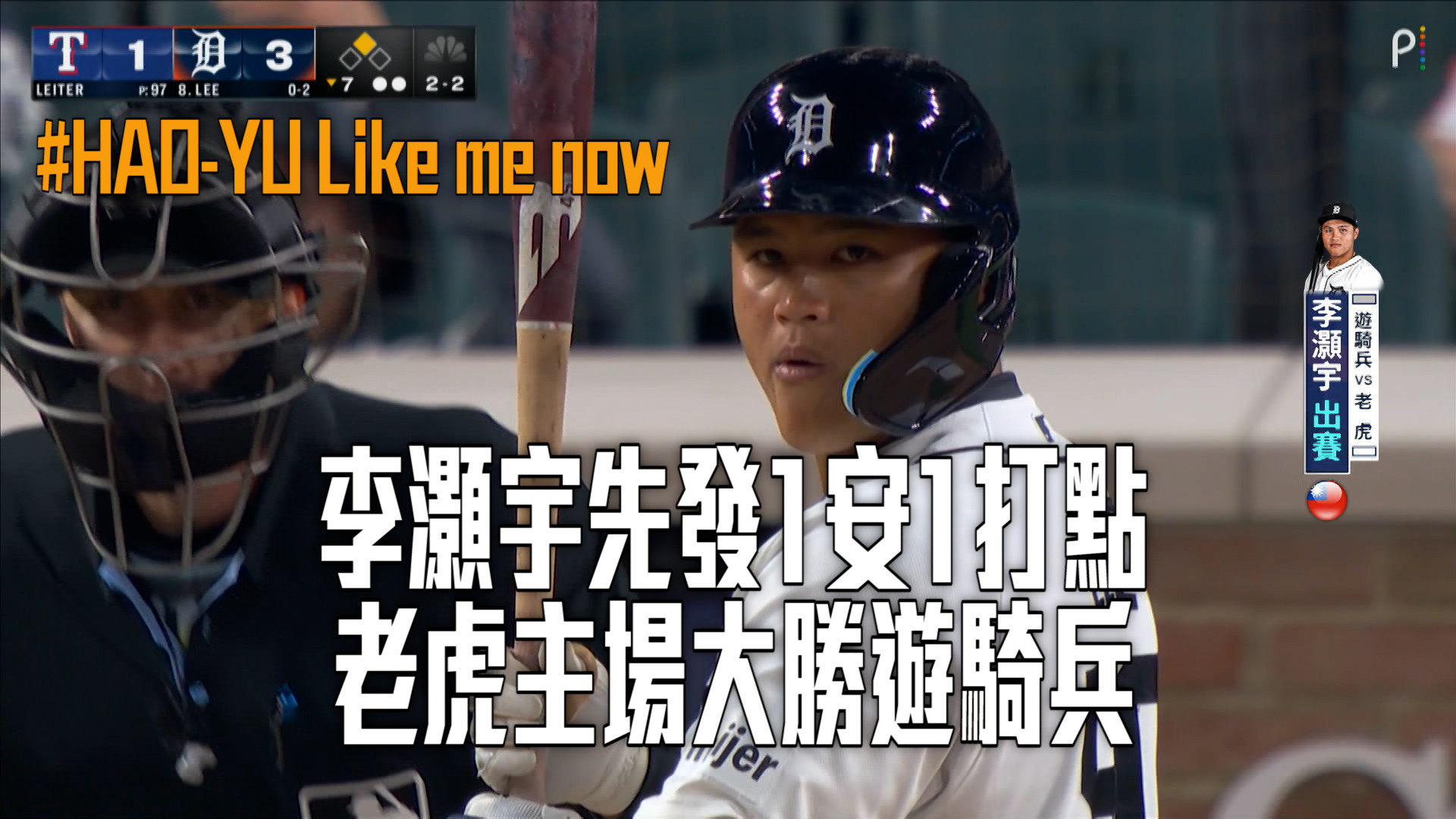 李灝宇1安1打點 老虎主場大勝遊騎兵