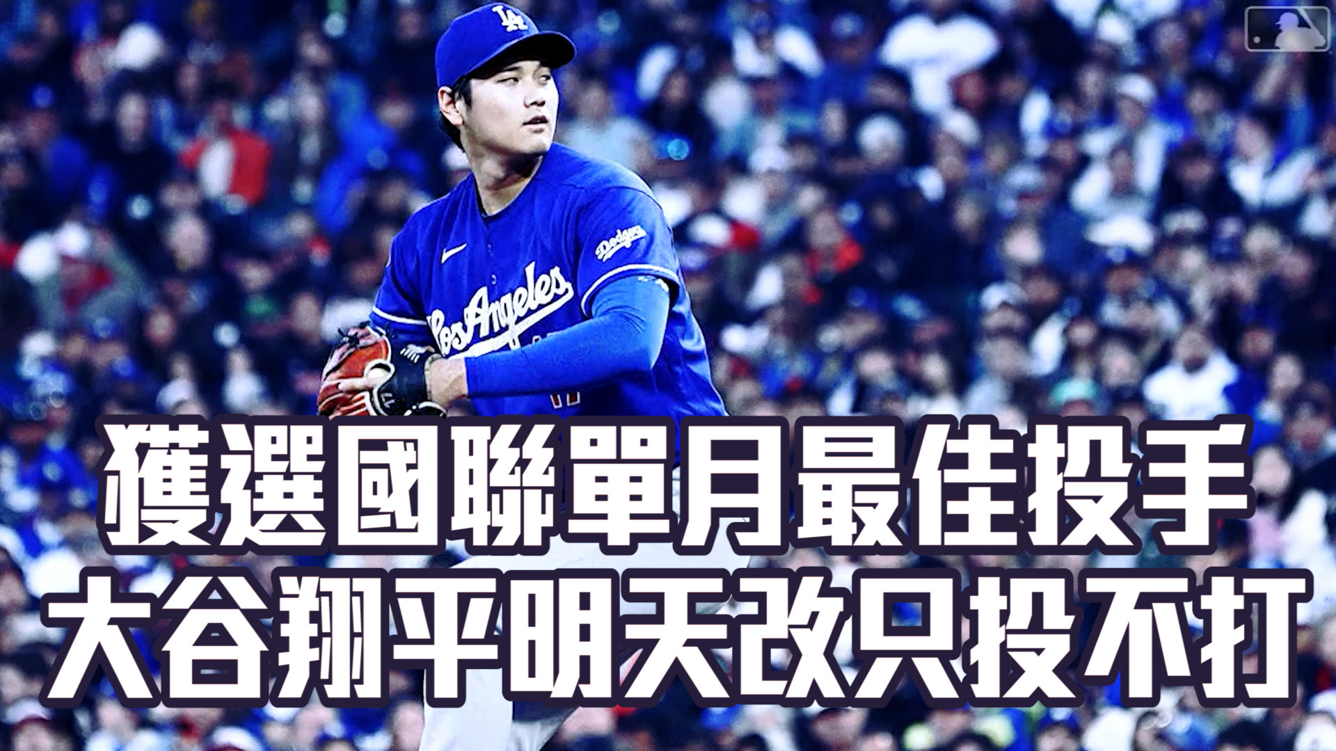 獲選單月最佳投手 大谷明天改只投不打