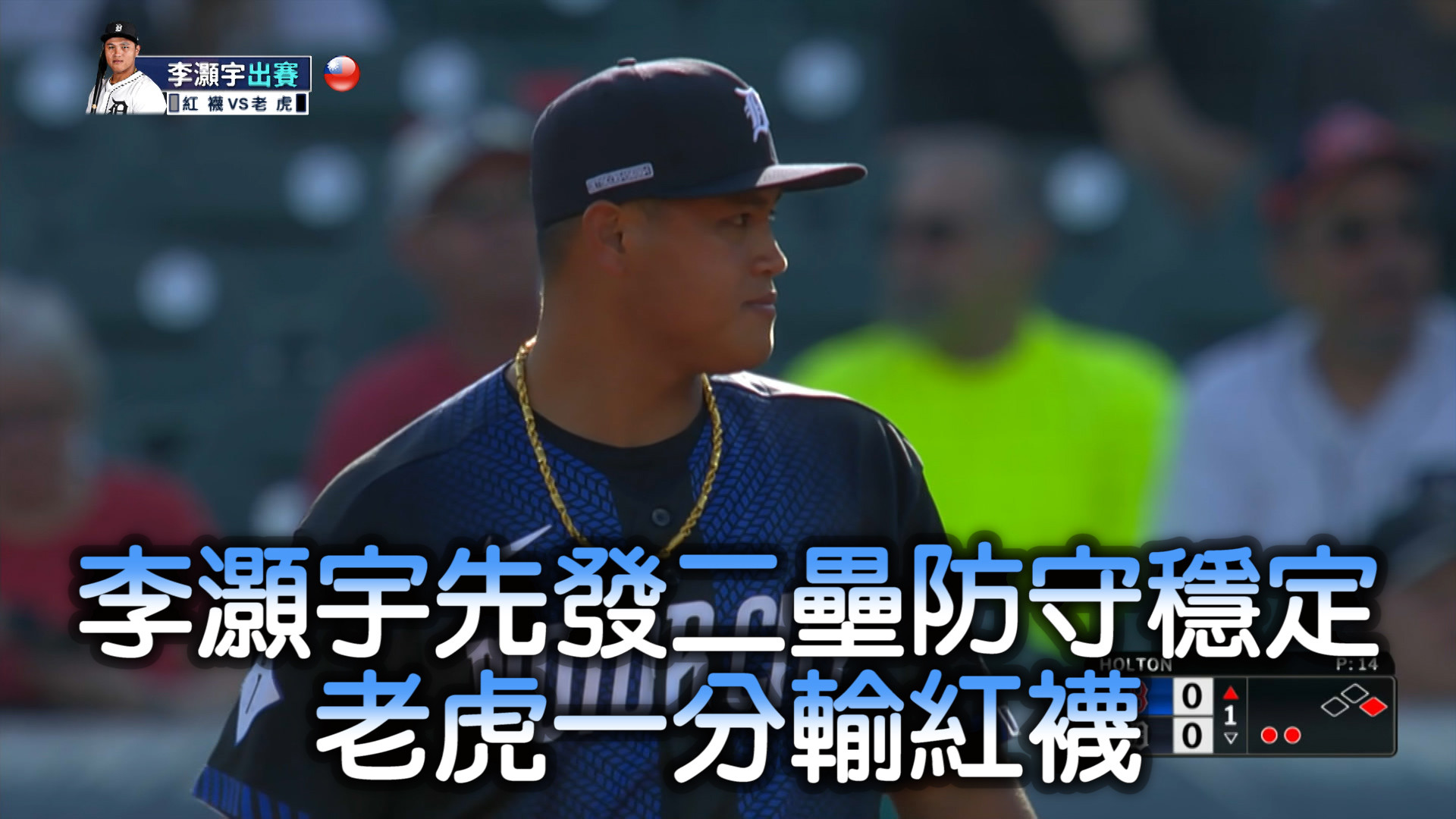 李灝宇先發二壘打擊白卷 老虎一分輸紅襪