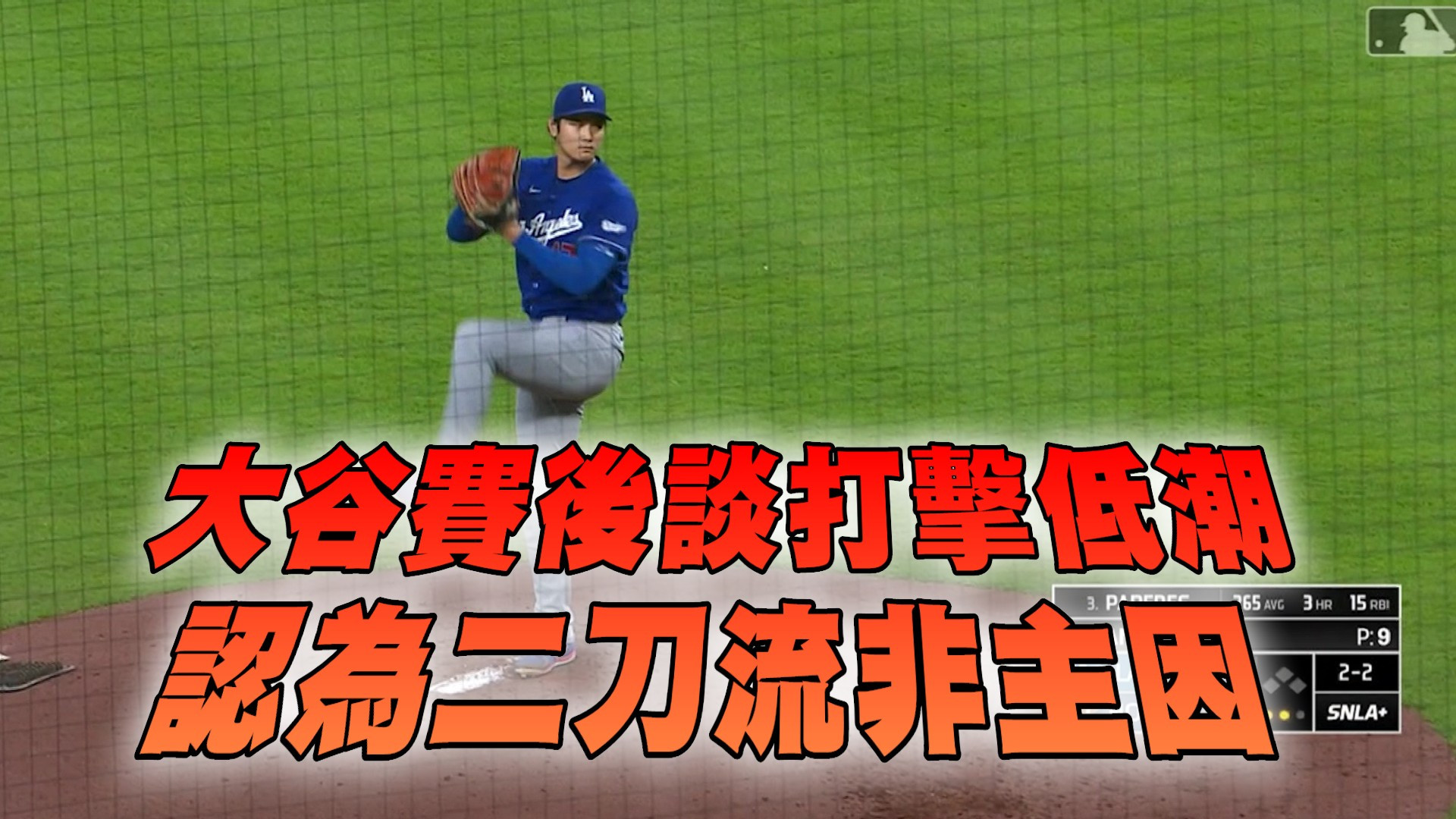 大谷賽後談打擊低潮 認為二刀流非主因