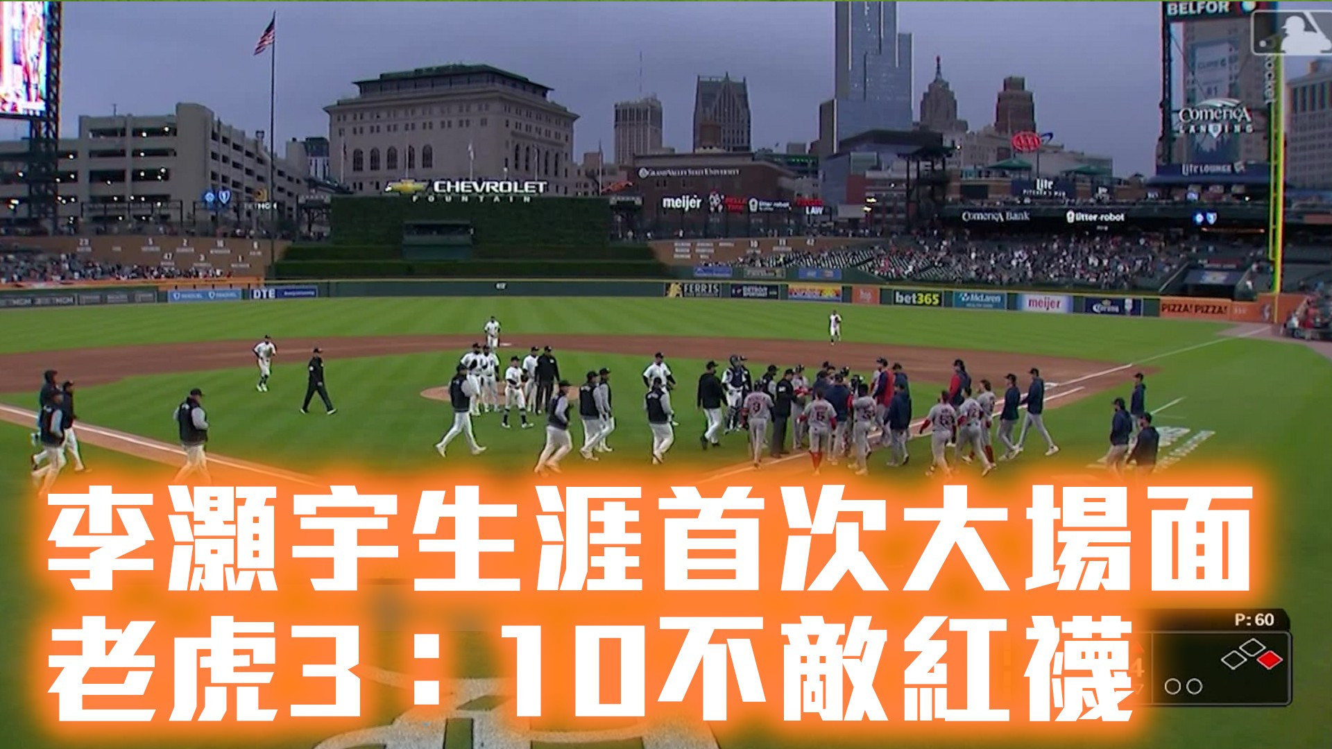 李灝宇生涯首次大場面 老虎3：10不敵紅襪