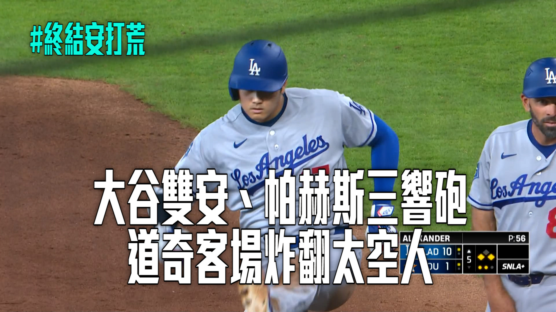 大谷雙安、帕赫斯三響砲 道奇客場炸翻太空人