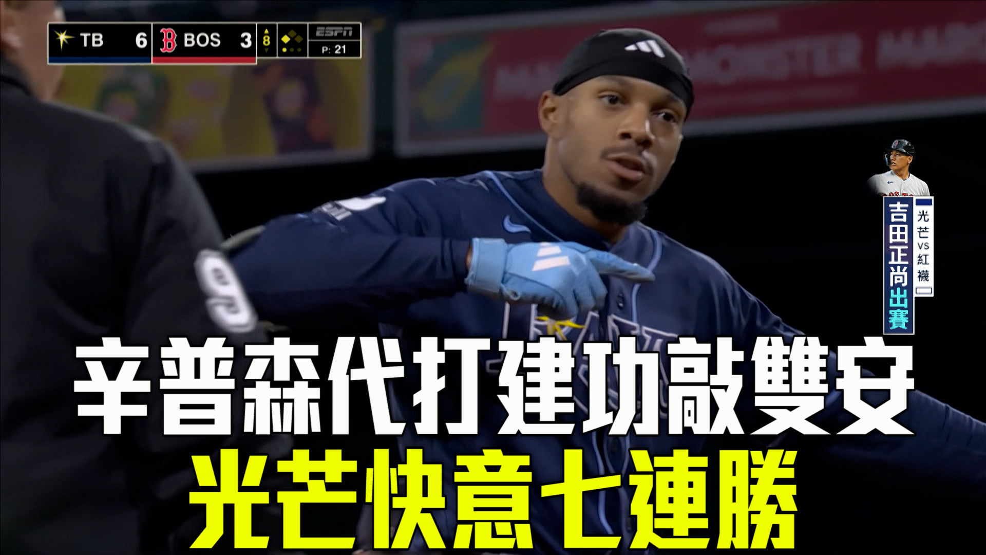 辛普森六上代打建功 助光芒勇奪七連勝