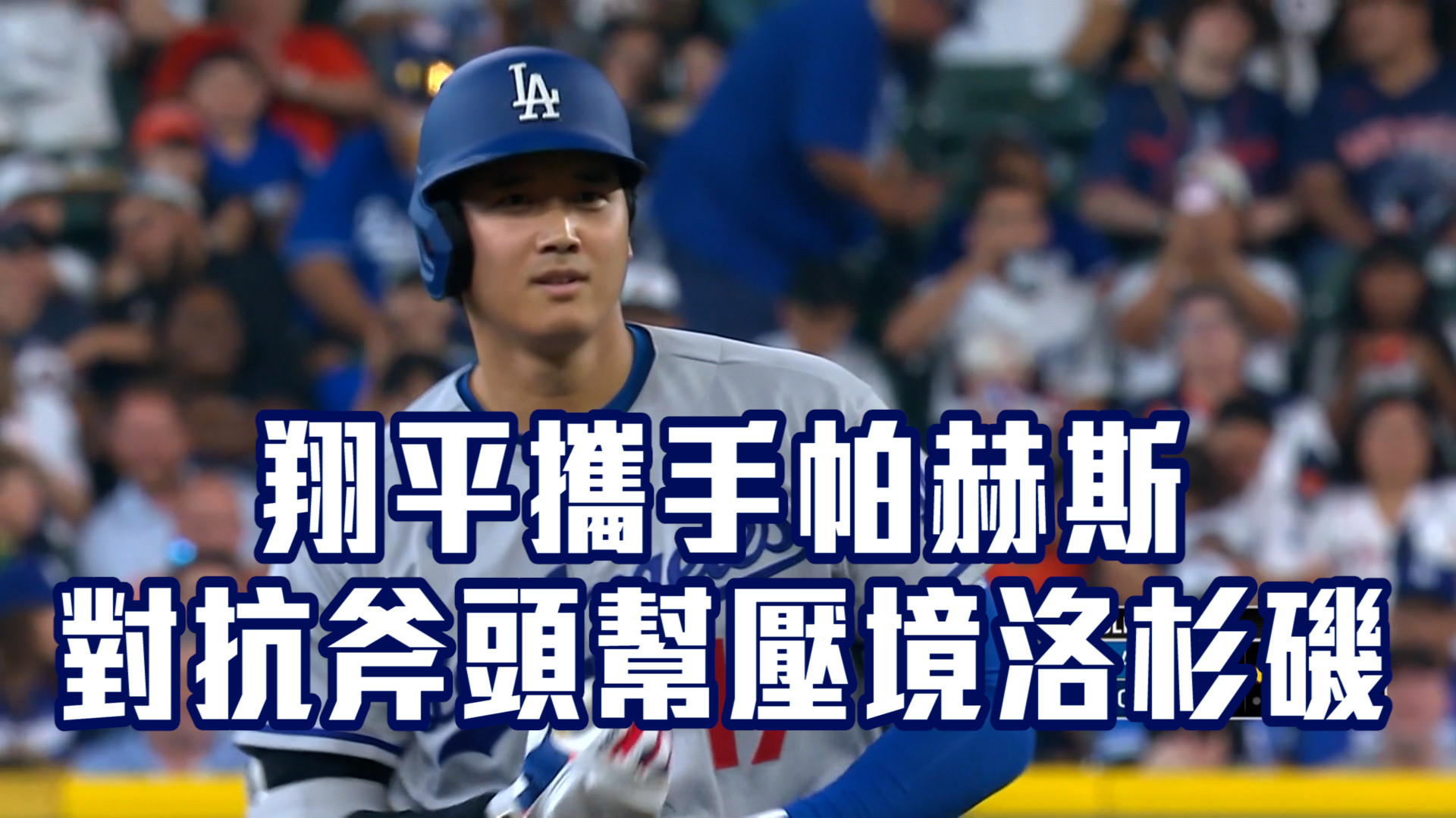 打者翔平甩低潮 攜帕赫斯迎戰斧頭幫