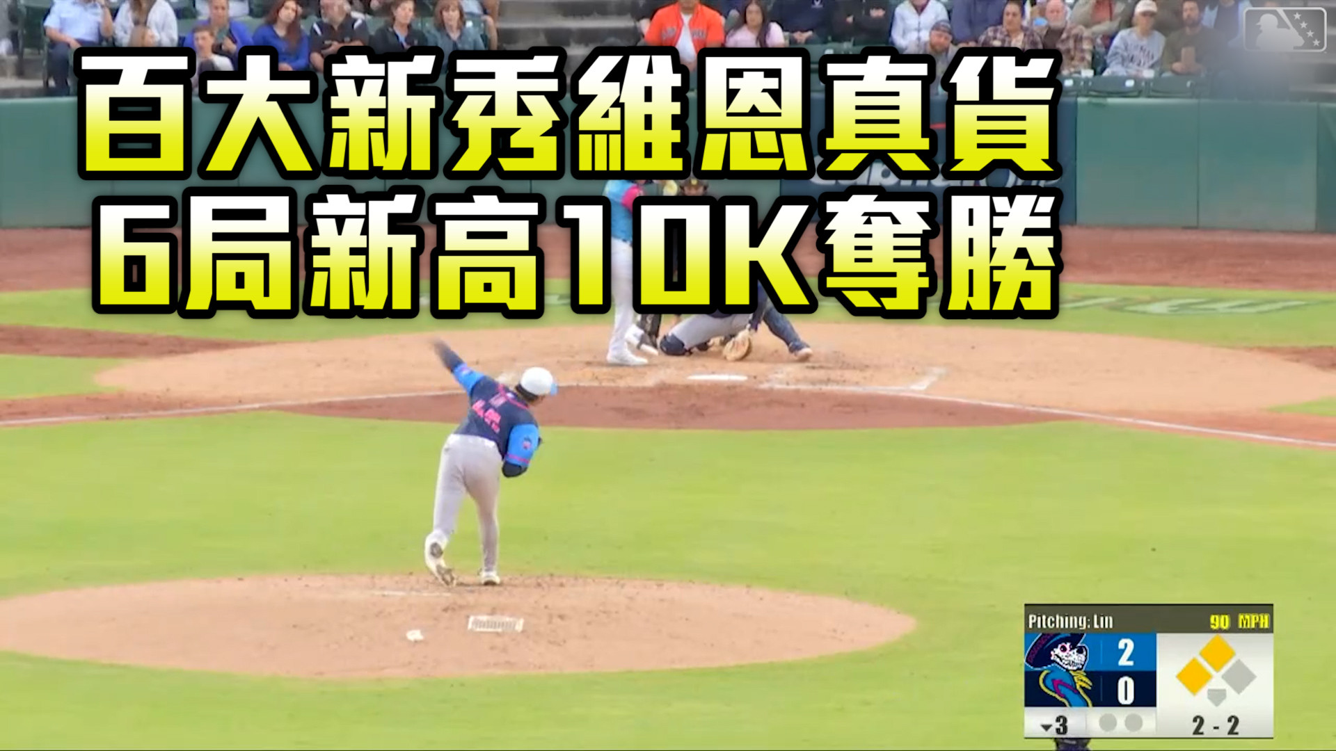 百大新秀果然真貨 林維恩6局10K飆新高