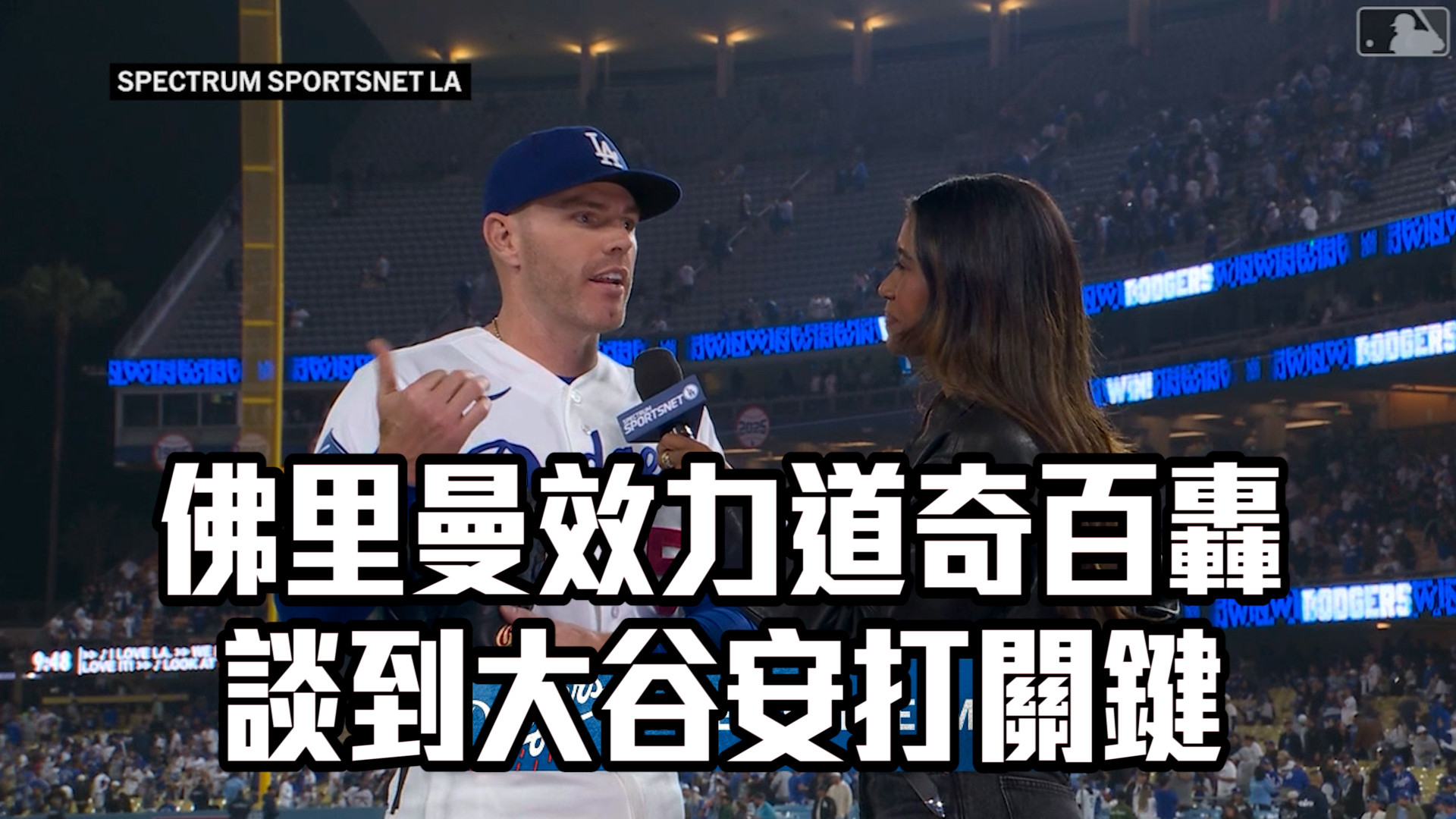 佛里曼效力道奇百轟 談到大谷安打關鍵