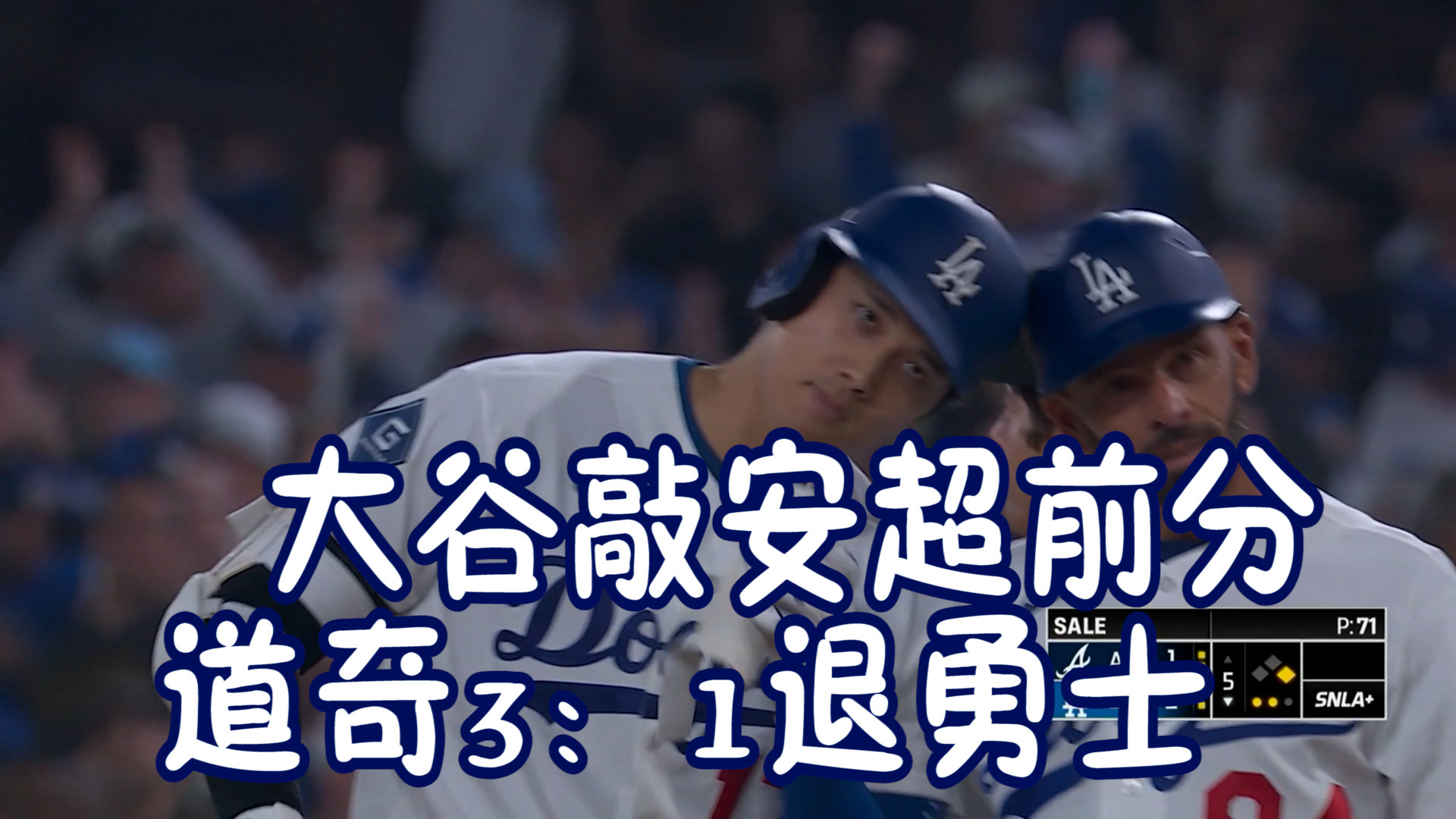 大谷翔平關鍵超前安！道奇3：1勝勇士