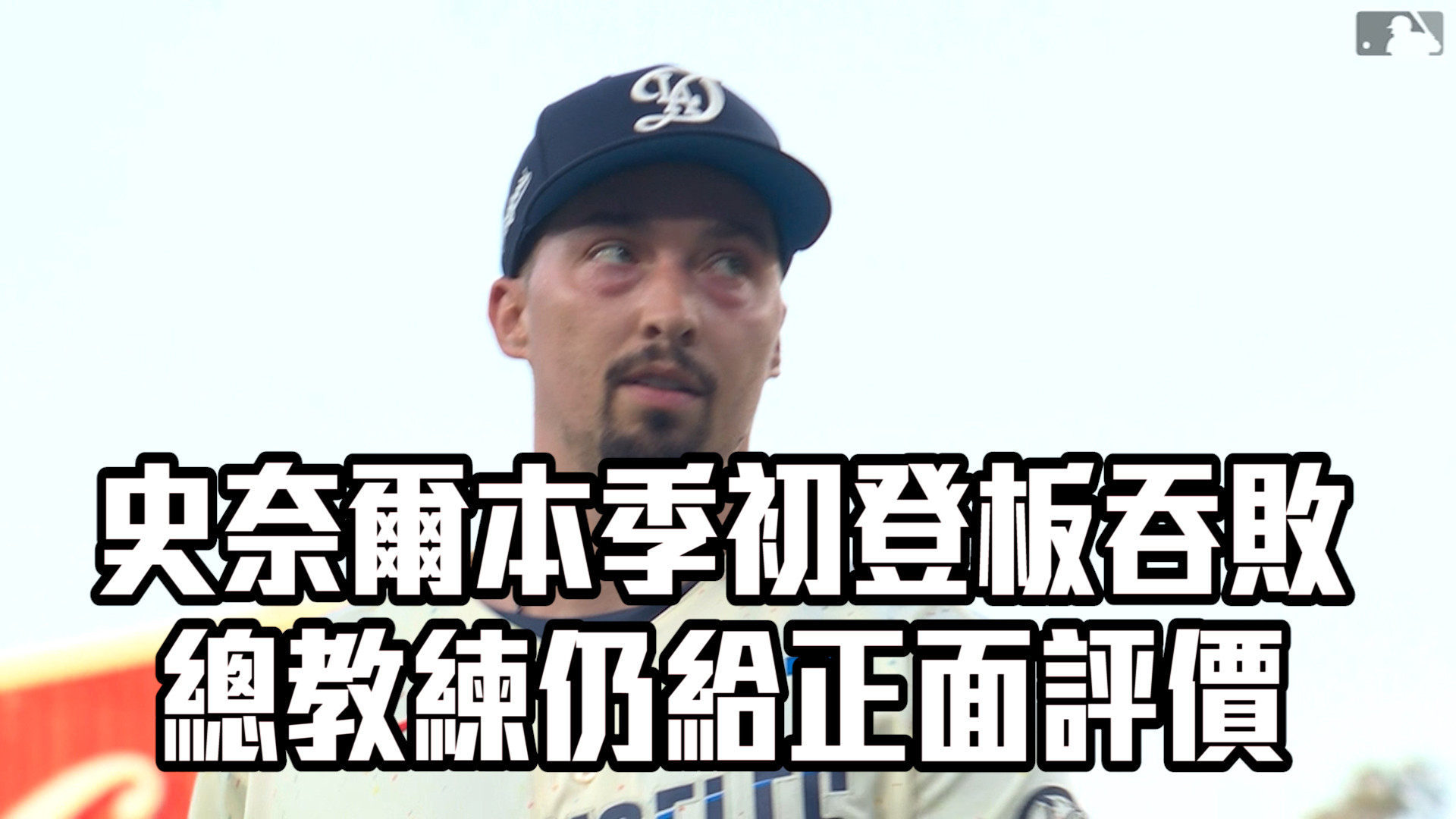史奈爾初登板吞敗 總教練仍給正面評價