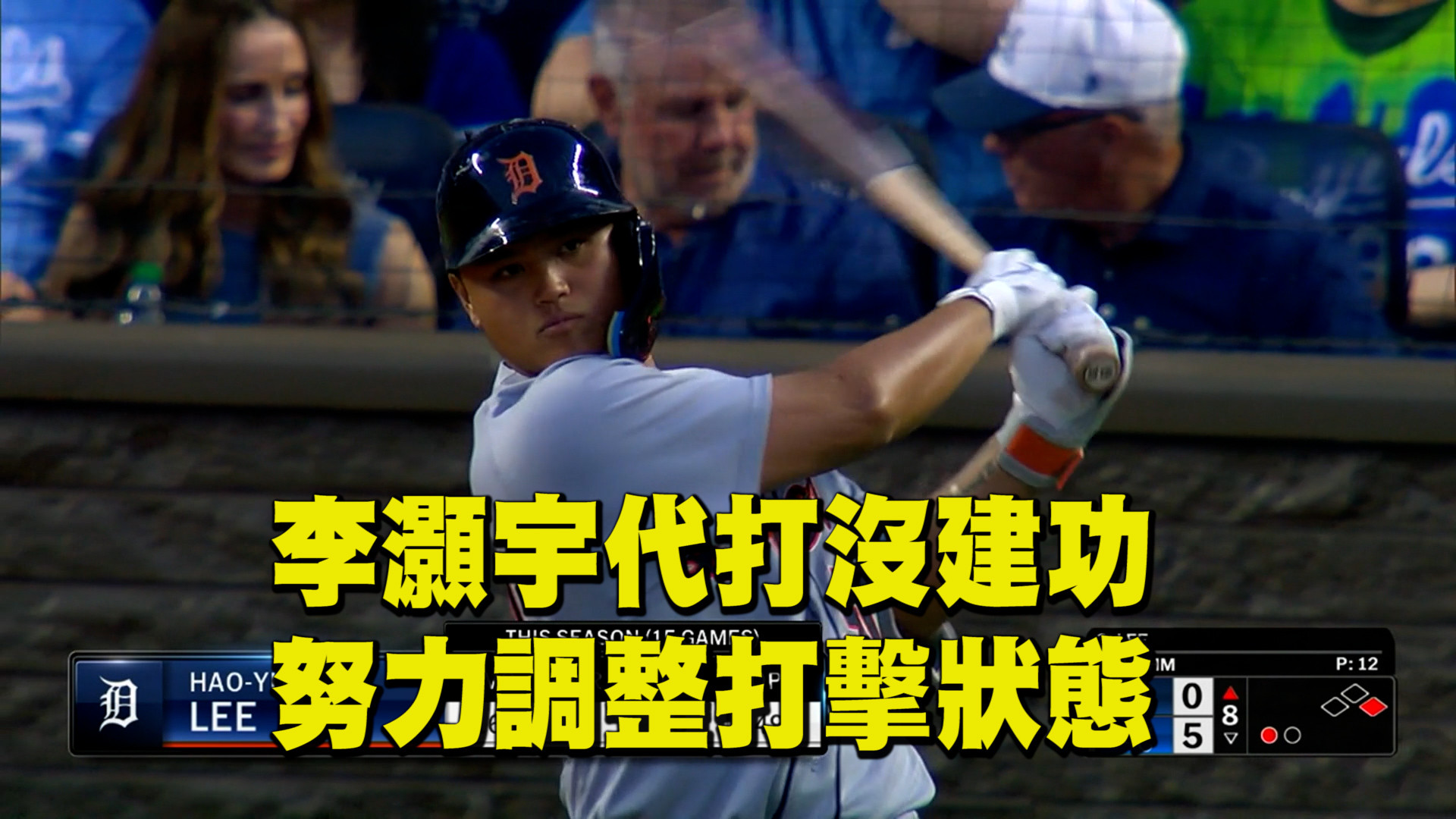 李灝宇代打沒建功 老虎吞下五連敗