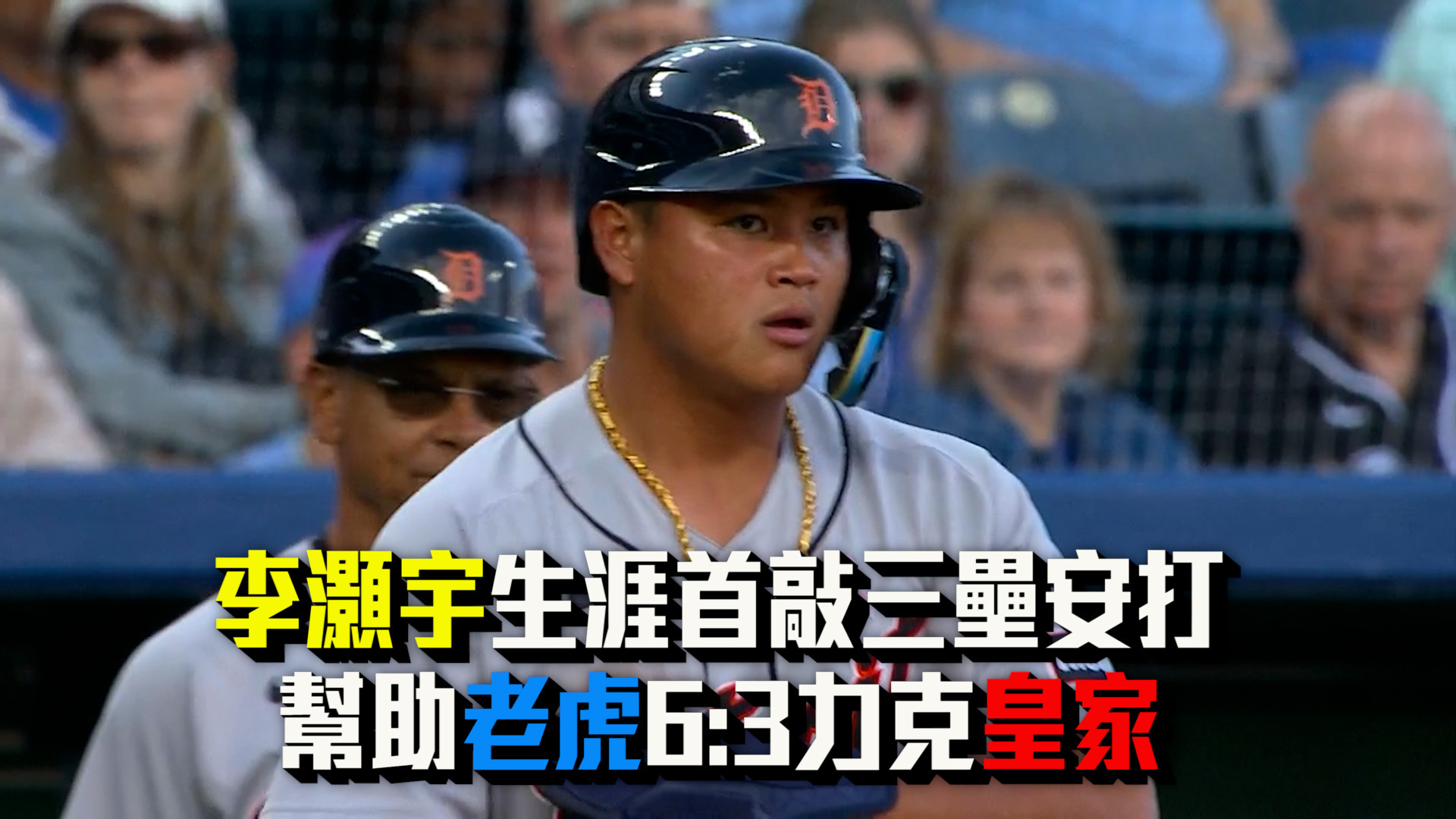 李灝宇生涯首敲三壘安打 助老虎力克皇家