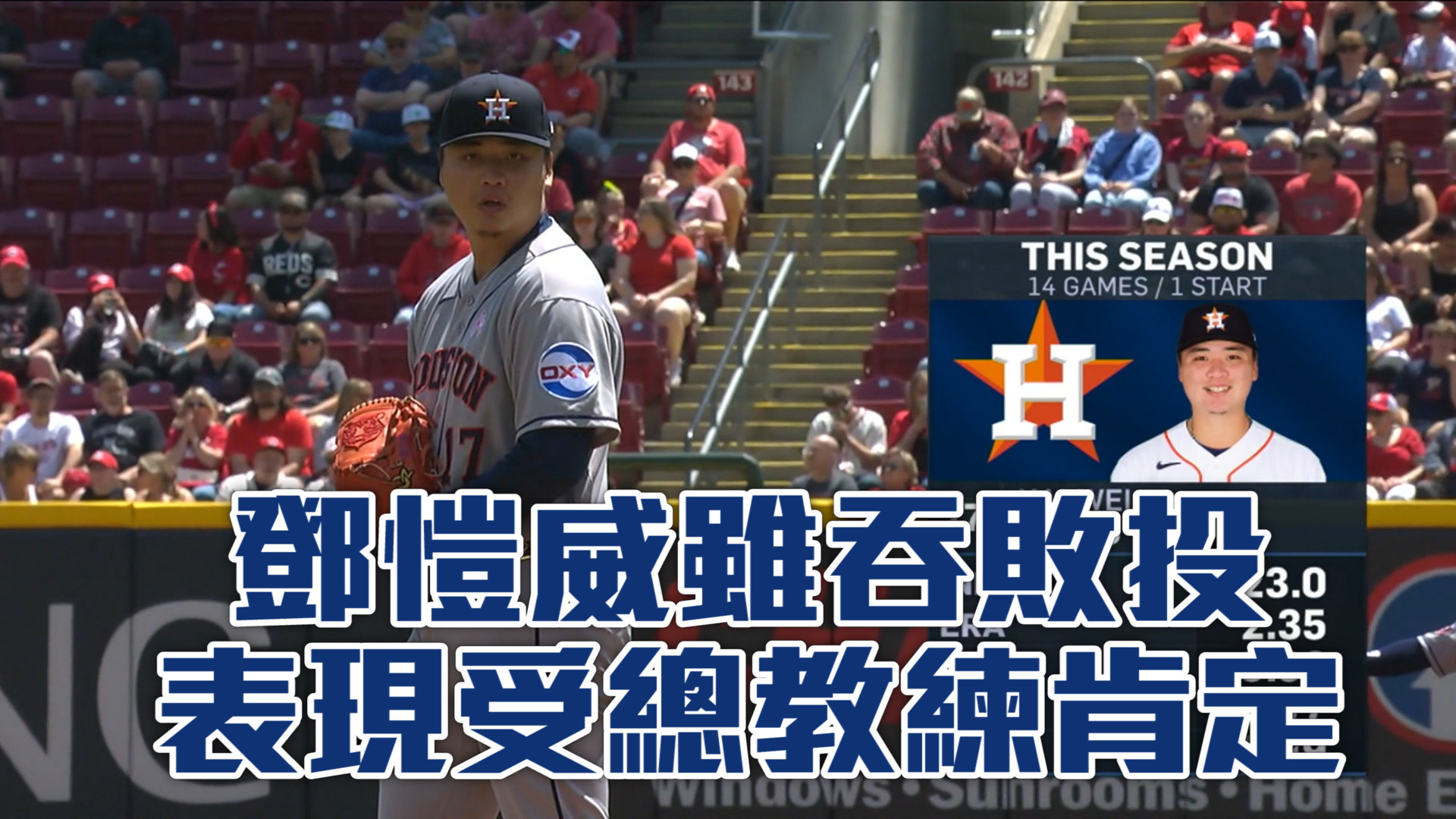 鄧愷威雖吞敗投 表現受總教練肯定