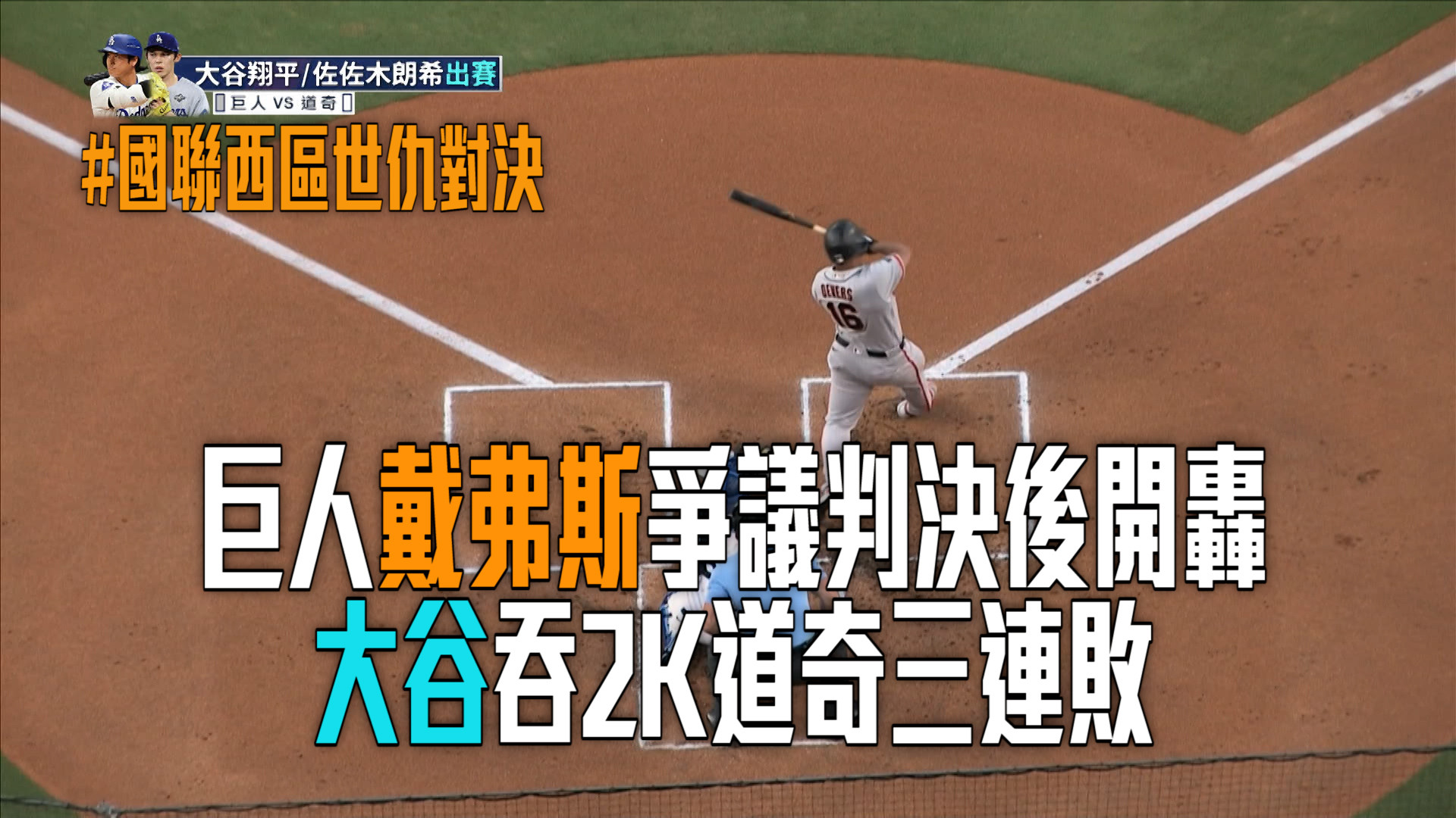 戴弗斯開轟+勝利打點 大谷2K道奇三連敗