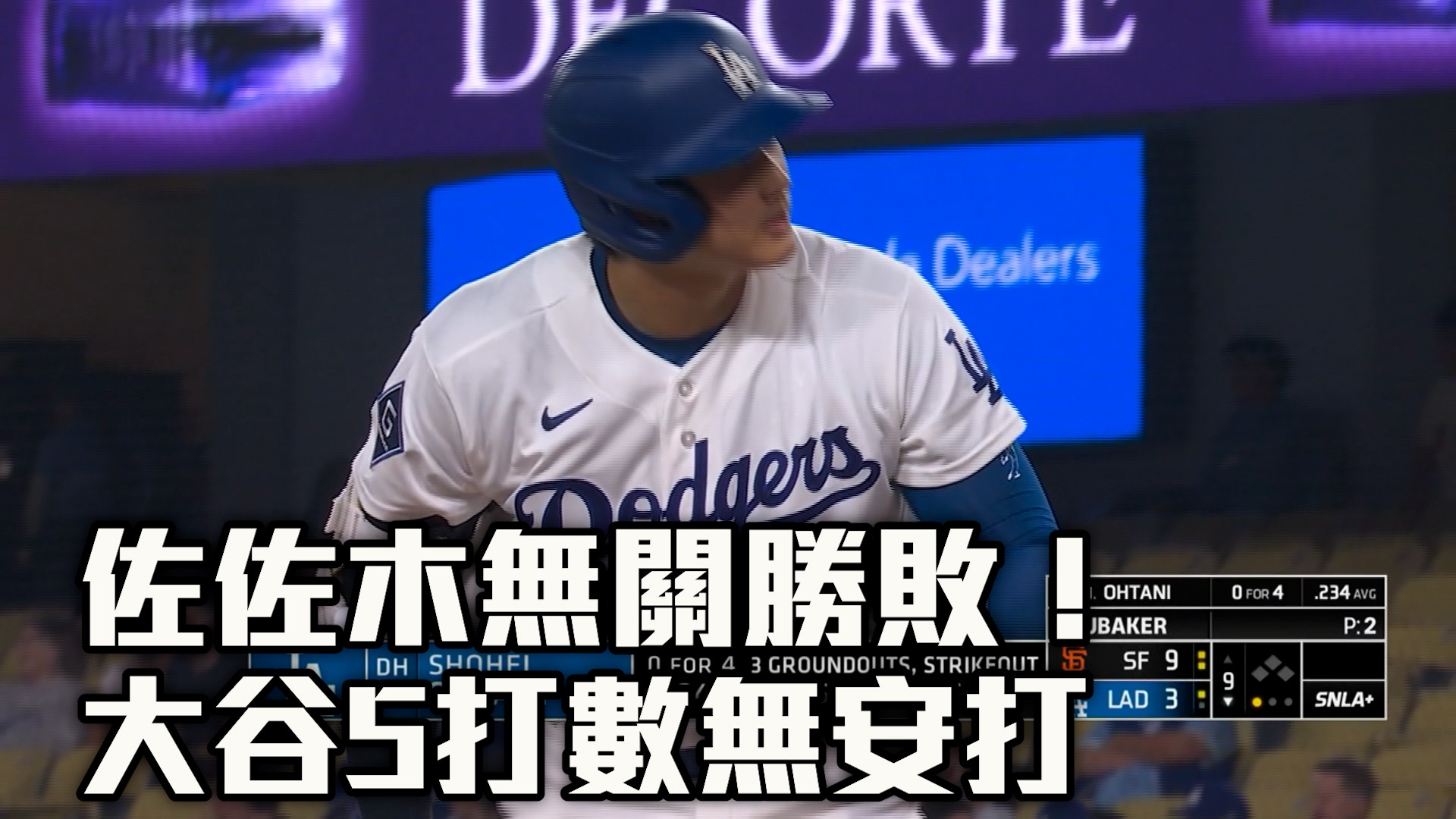 佐佐木無關勝敗！ 大谷5打數無安打
