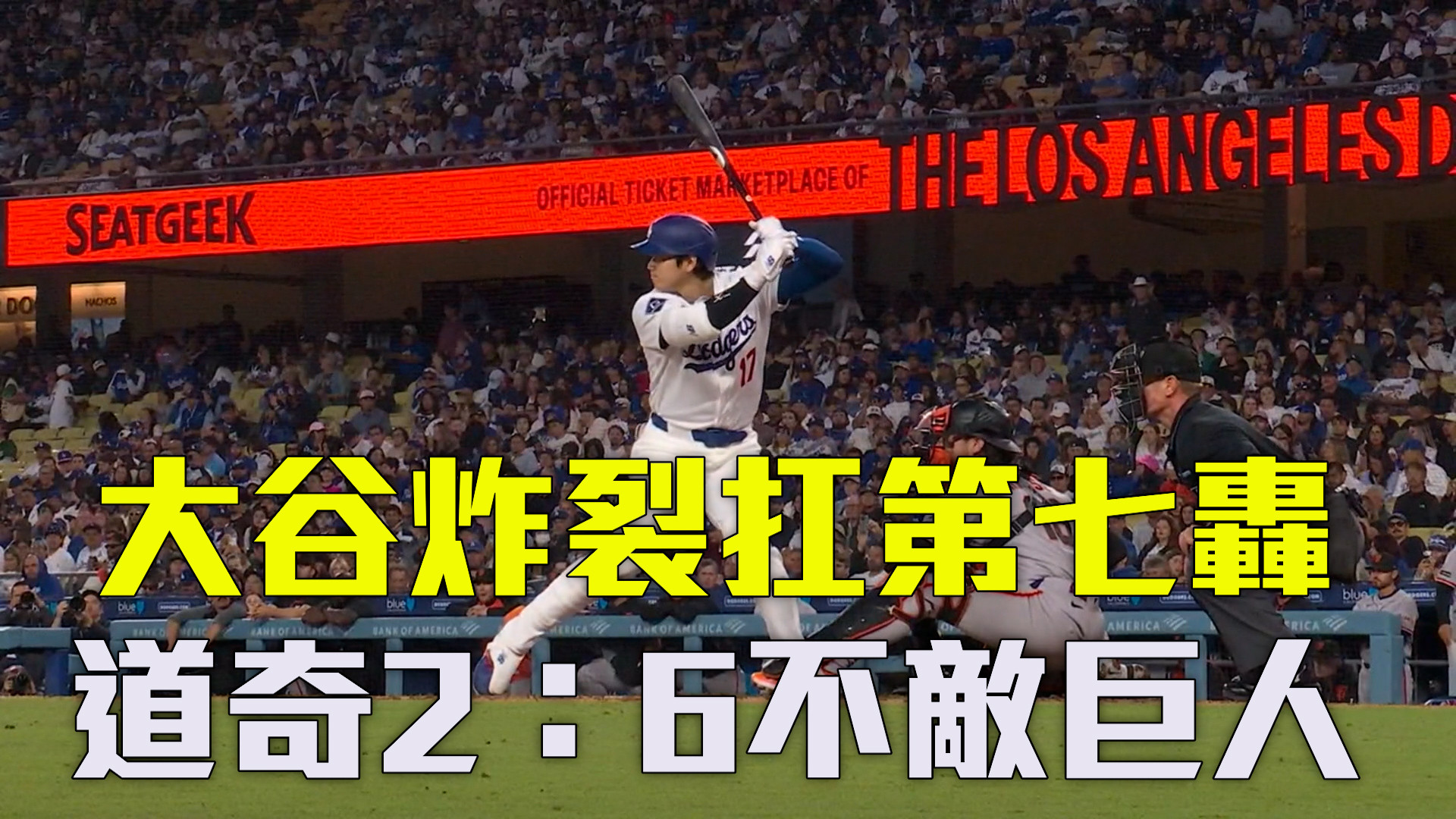 大谷炸裂扛第七轟 道奇2：6不敵巨人