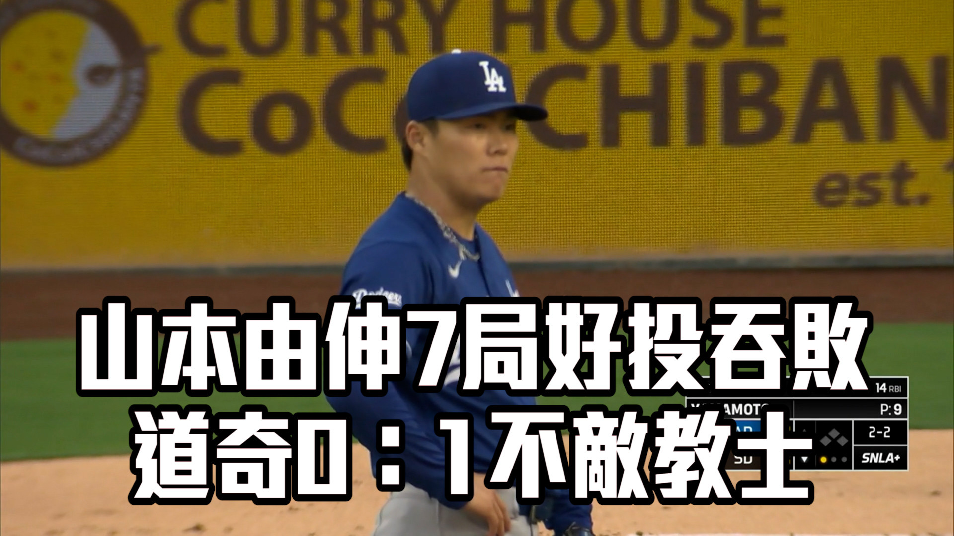山本由伸7局好投吞敗 道奇0：1不敵教士