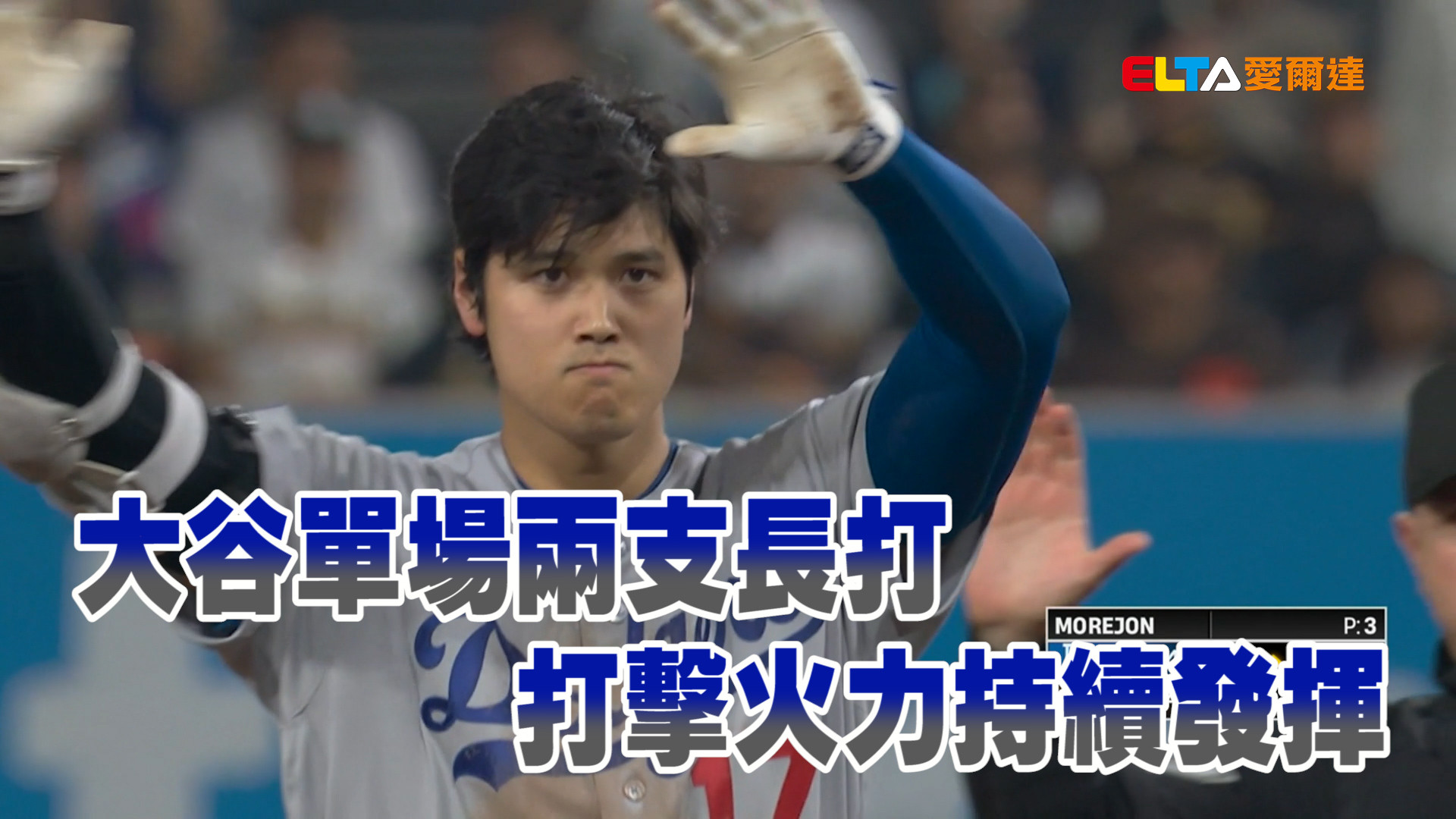 大谷單場兩支長打 打擊火力持續發揮