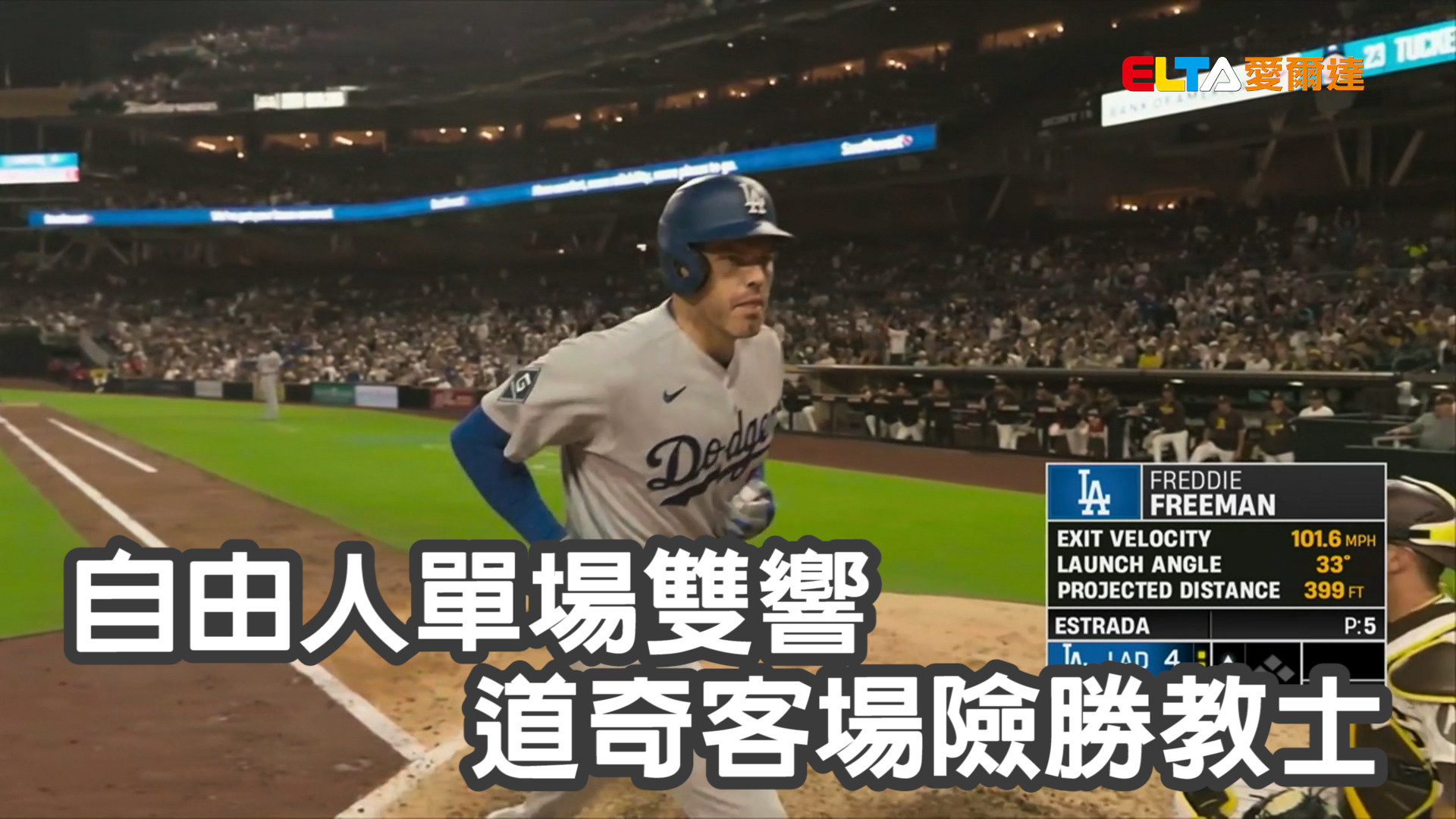 自由人單場雙響 道奇客場險勝教士