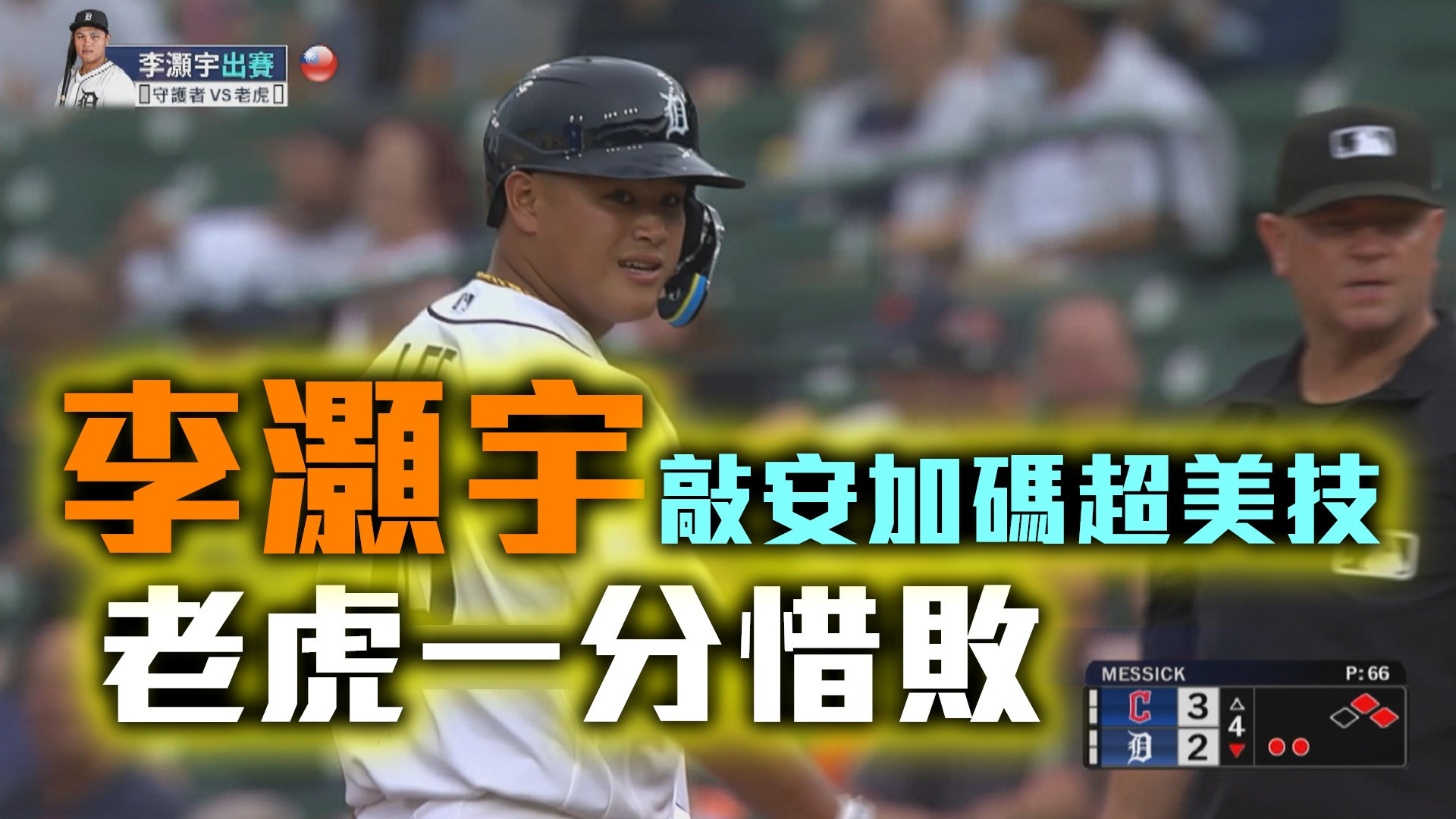 李灝宇敲安加碼超美技 老虎一分惜敗
