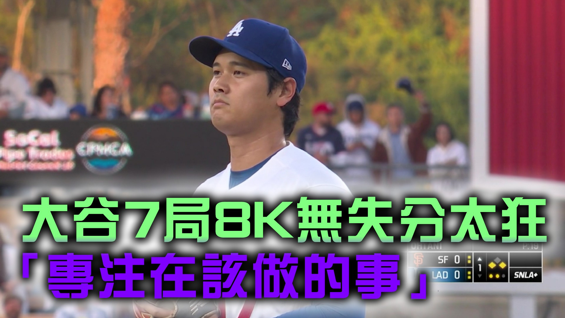 大谷7局8K無失分太狂「專注在該做的事」