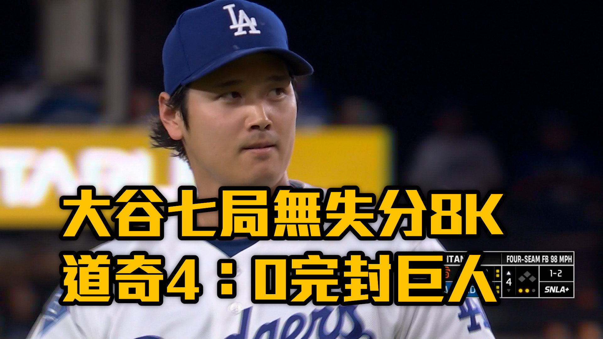 神鬼大谷7局8K無失分 道奇4：0完封巨人
