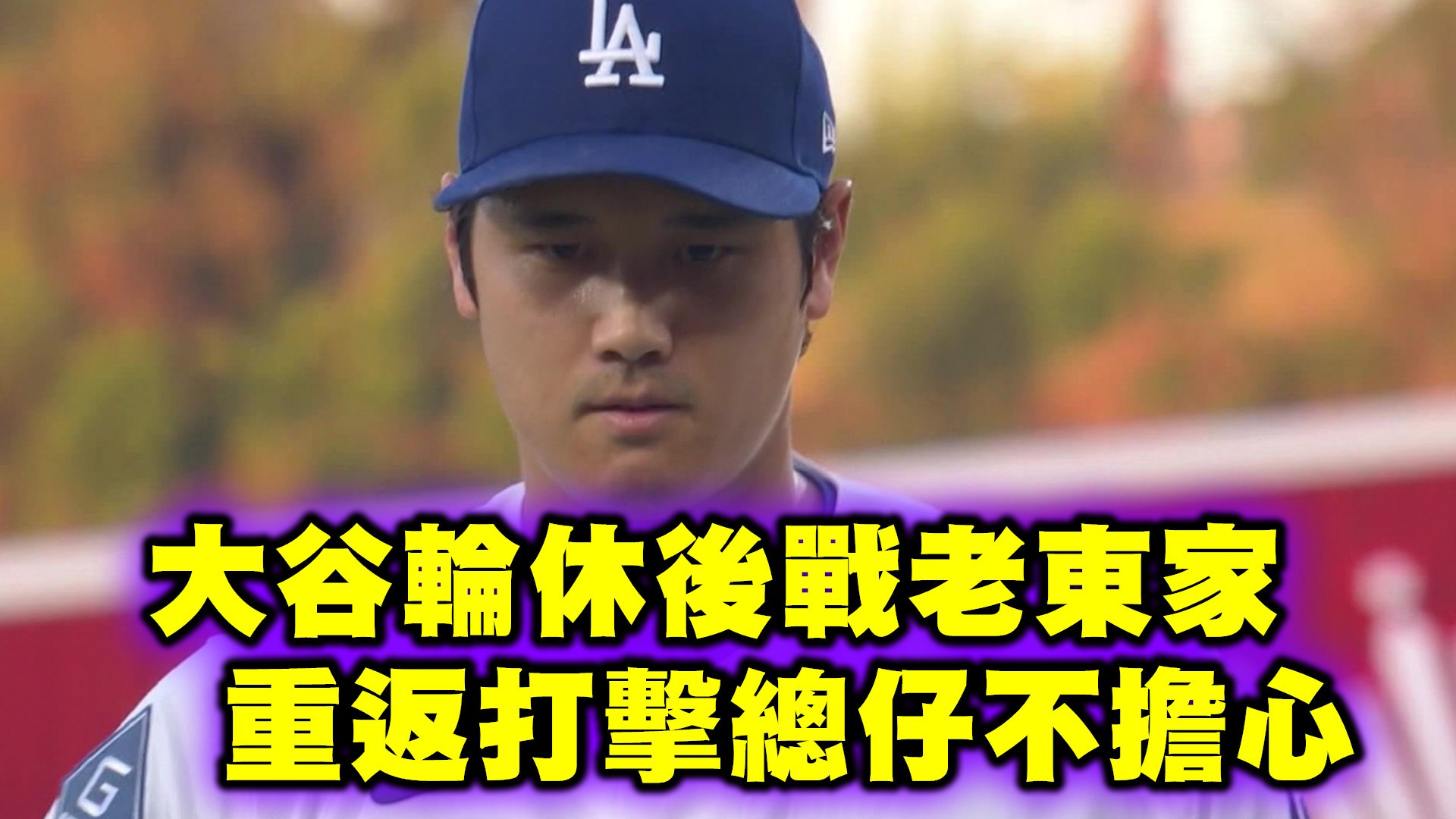 大谷輪休後戰老東家 重返打擊總仔不擔心