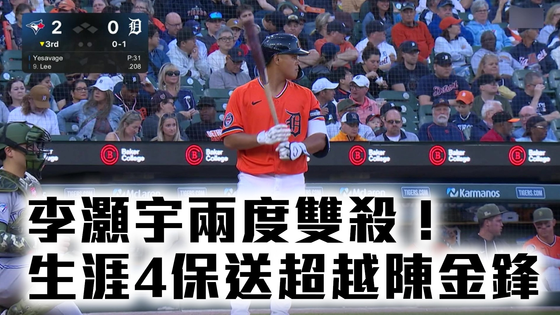 李灝宇兩度雙殺！生涯4保送超越陳金鋒
