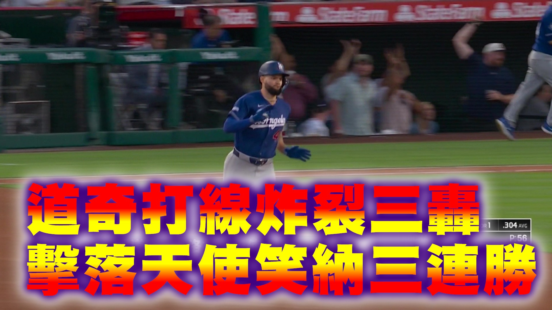 道奇打線炸裂三轟 擊落天使笑納三連勝
